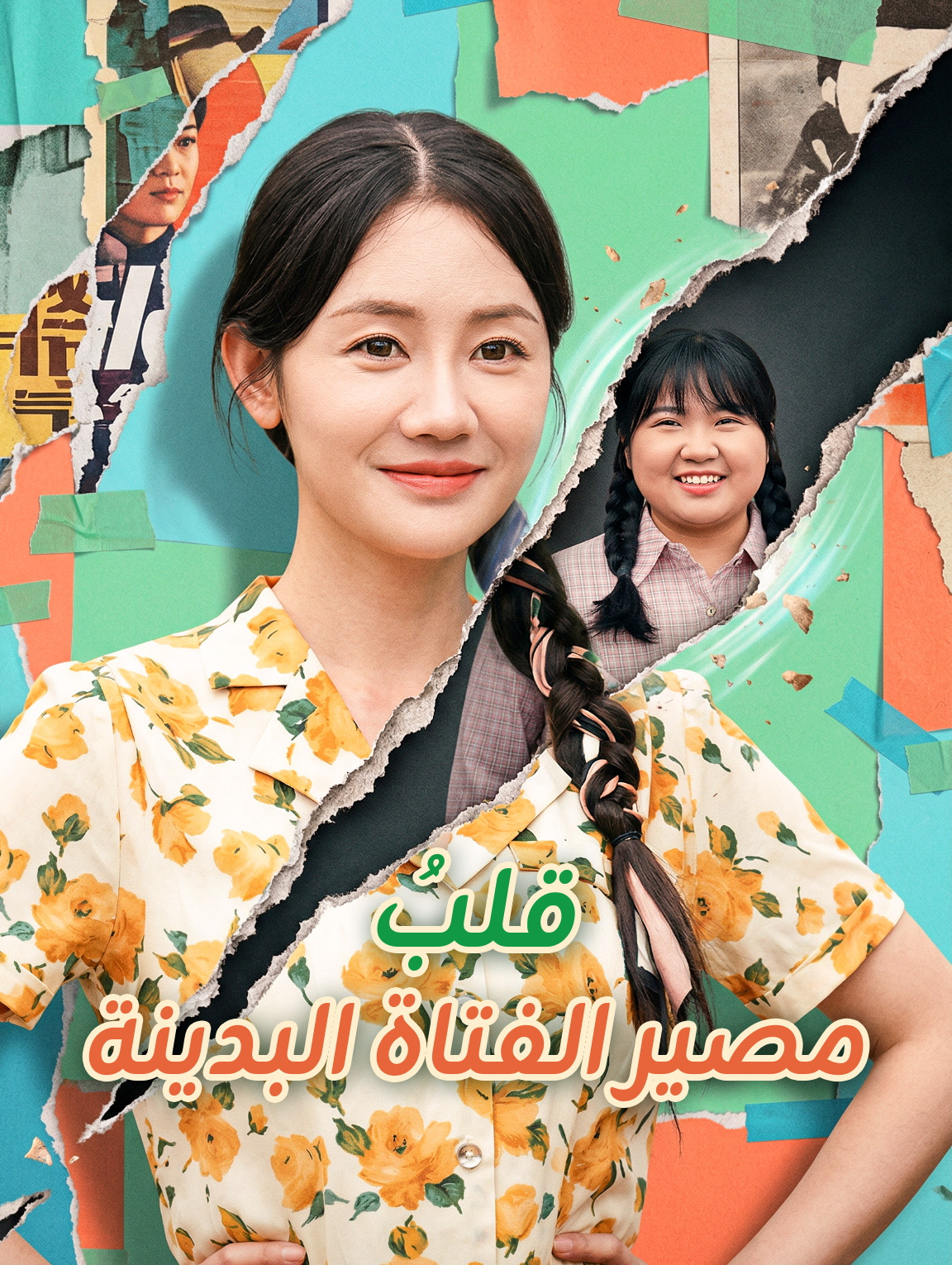 قلبُ مصير الفتاة البدينة