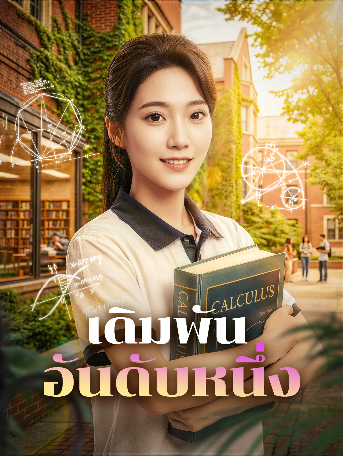 เดิมพัน อันดับหนึ่ง