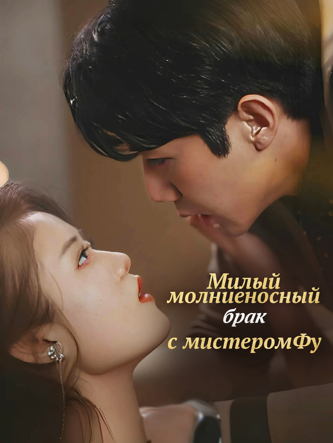 Милый молниеносный брак с мистером Фу