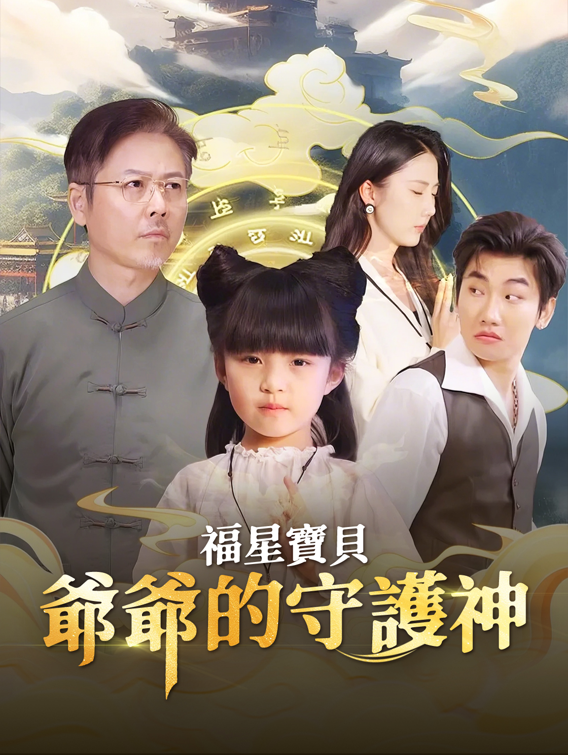 福星寶貝：爺爺的守護神