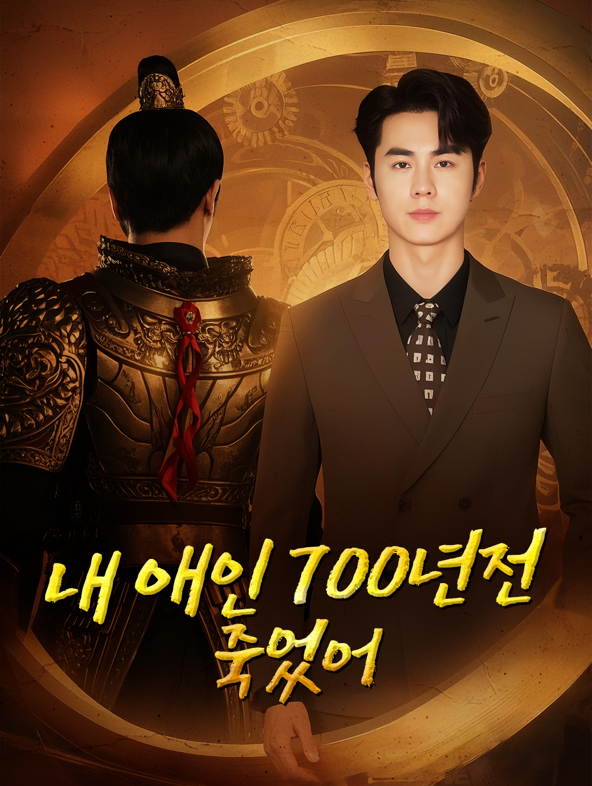 내 애인 700년전 죽었어