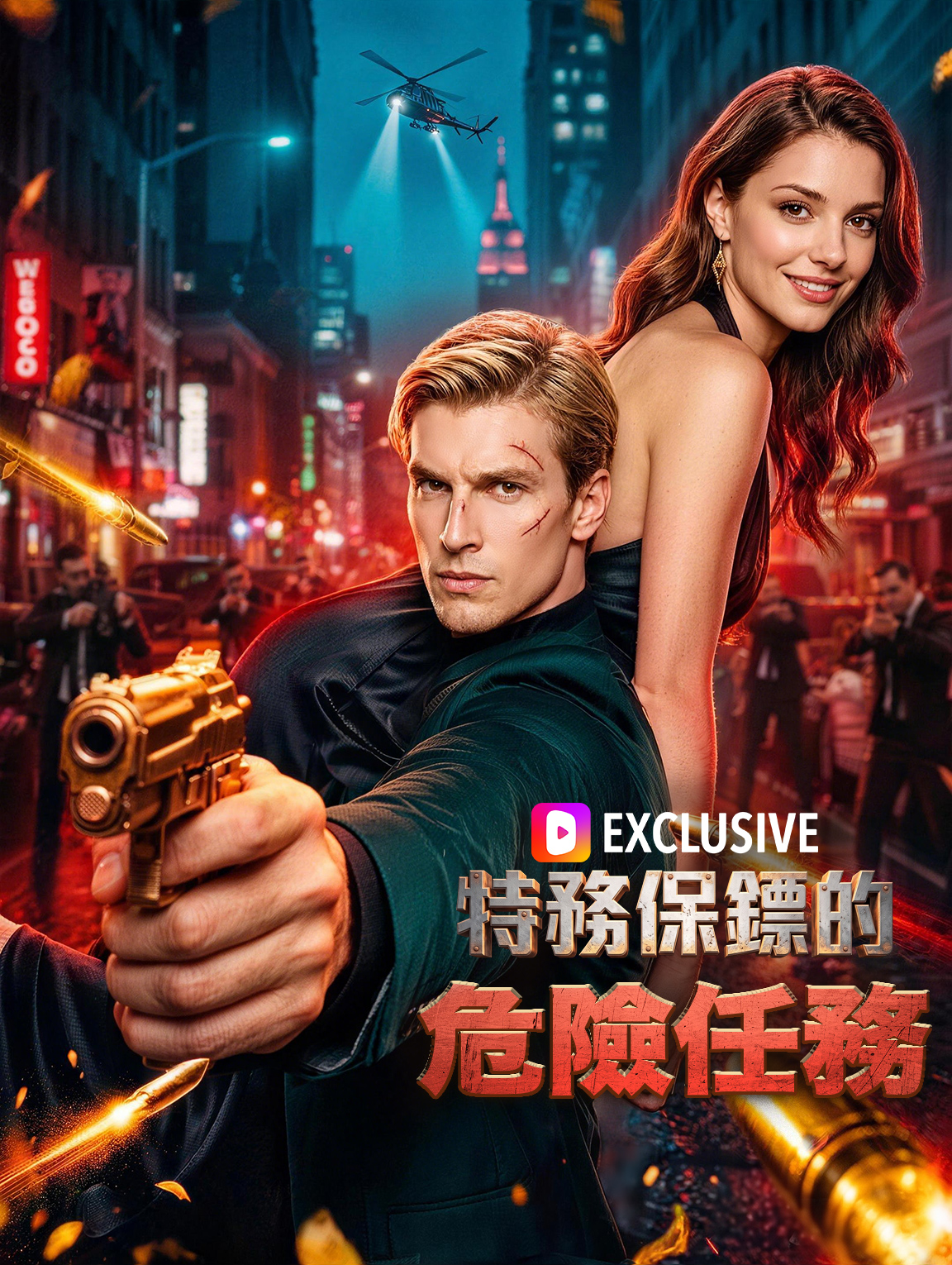 特務保鏢的危險任務 poster