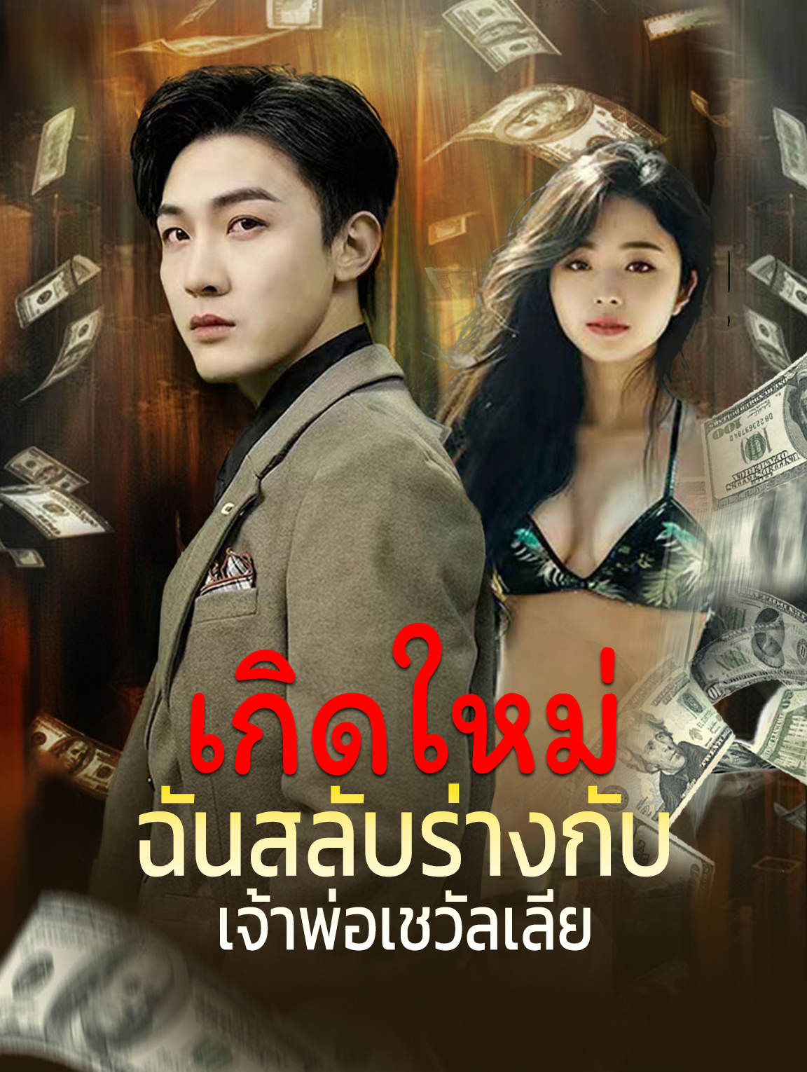 เกิดใหม่: ฉันสลับร่างกับเจ้าพ่อเชวัลเลีย