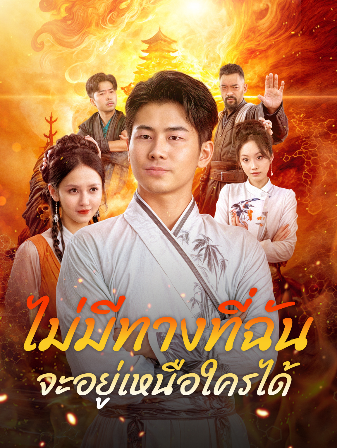 ไม่มีทางที่ฉันจะอยู่เหนือใครได้!