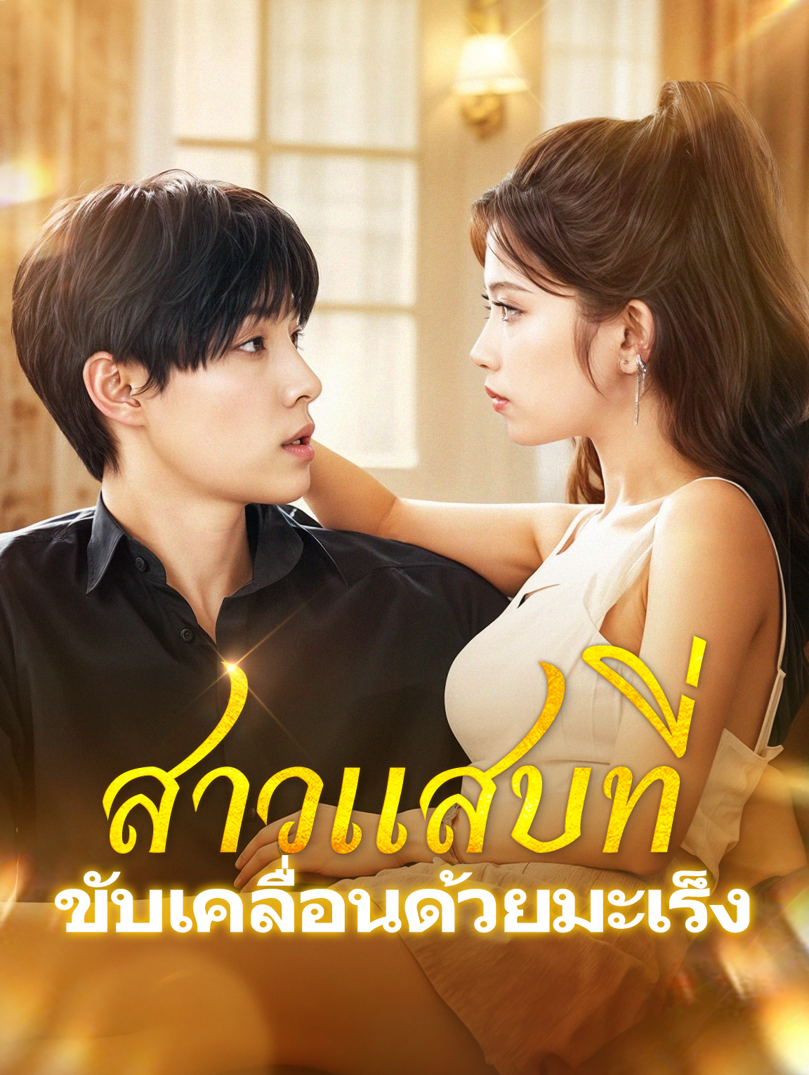 สาวแสบที่ขับเคลื่อนด้วยมะเร็ง