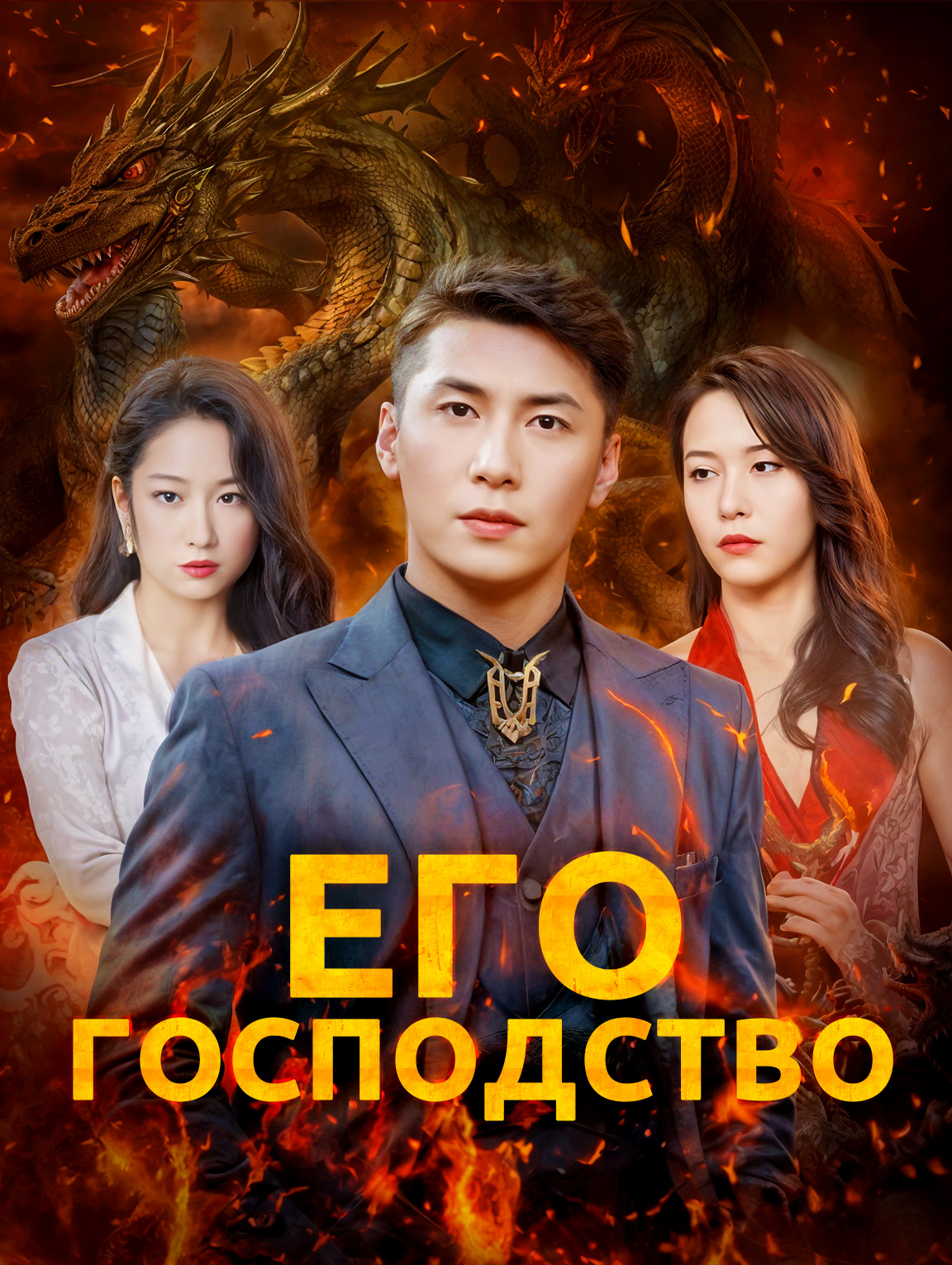 Его господство
