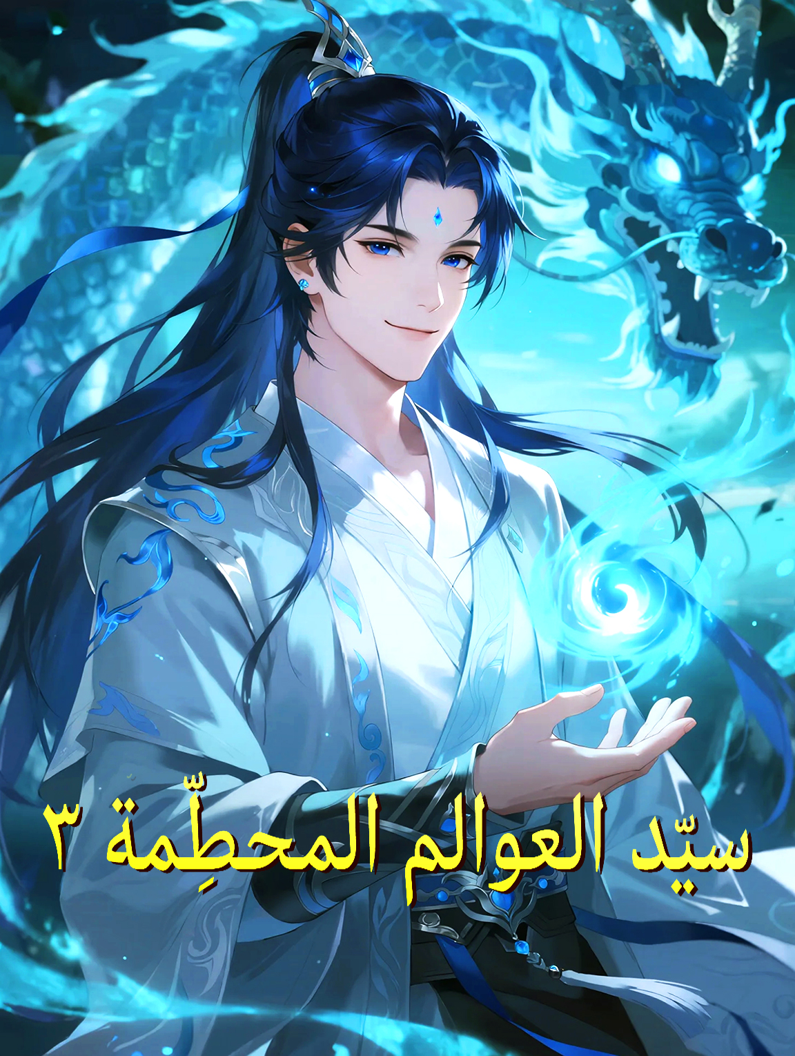 سيّد العوالم المحطِّمة ٣