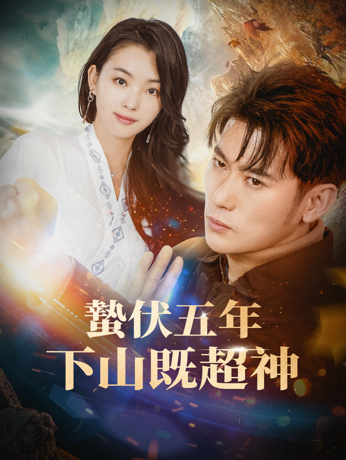 蟄伏五年，下山既超神