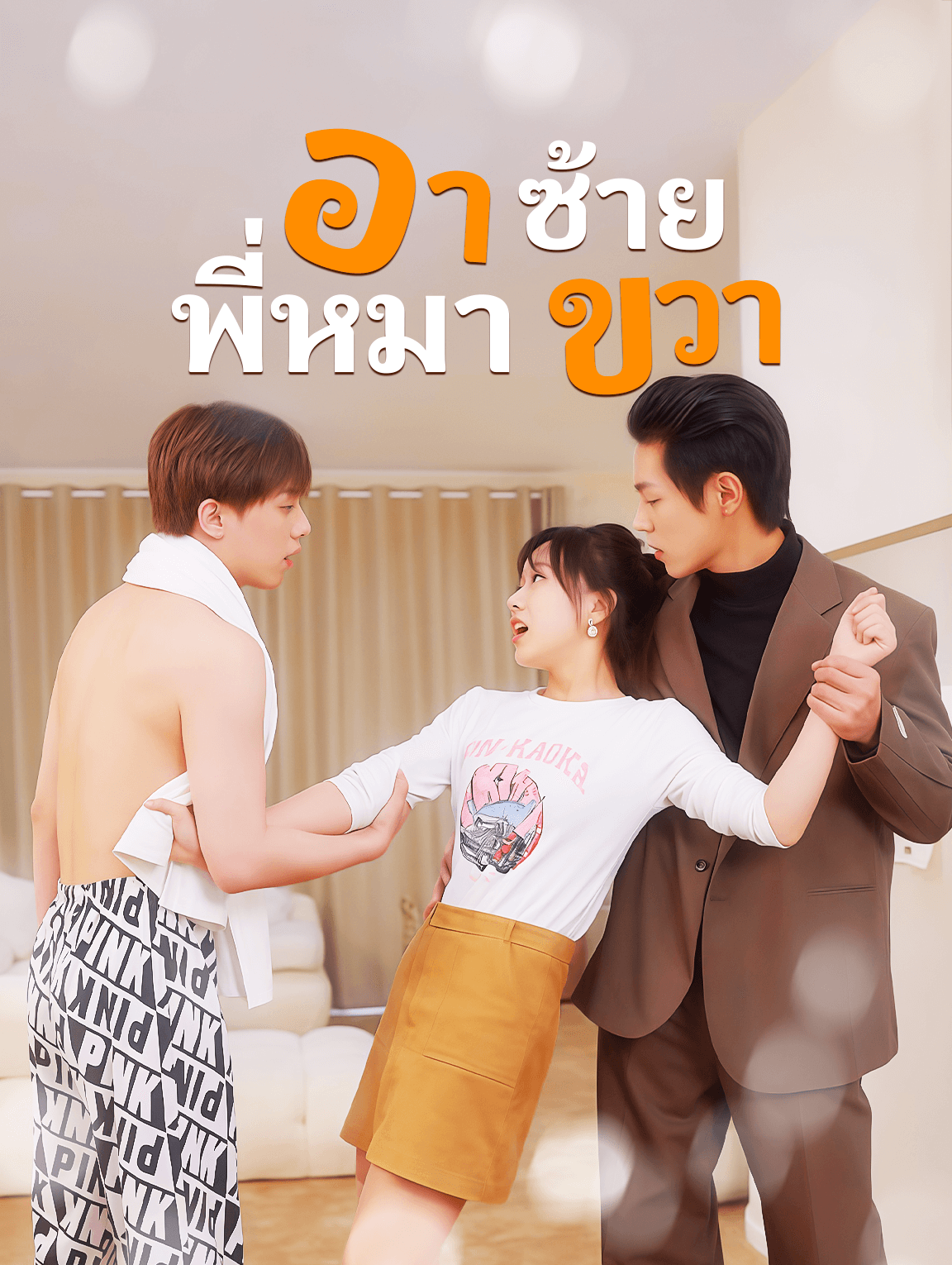 อาซ้ายพี่หมาขวา