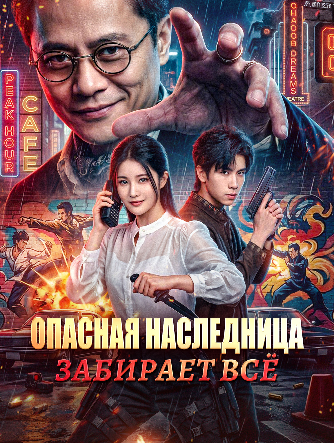 Опасная наследница забирает всё