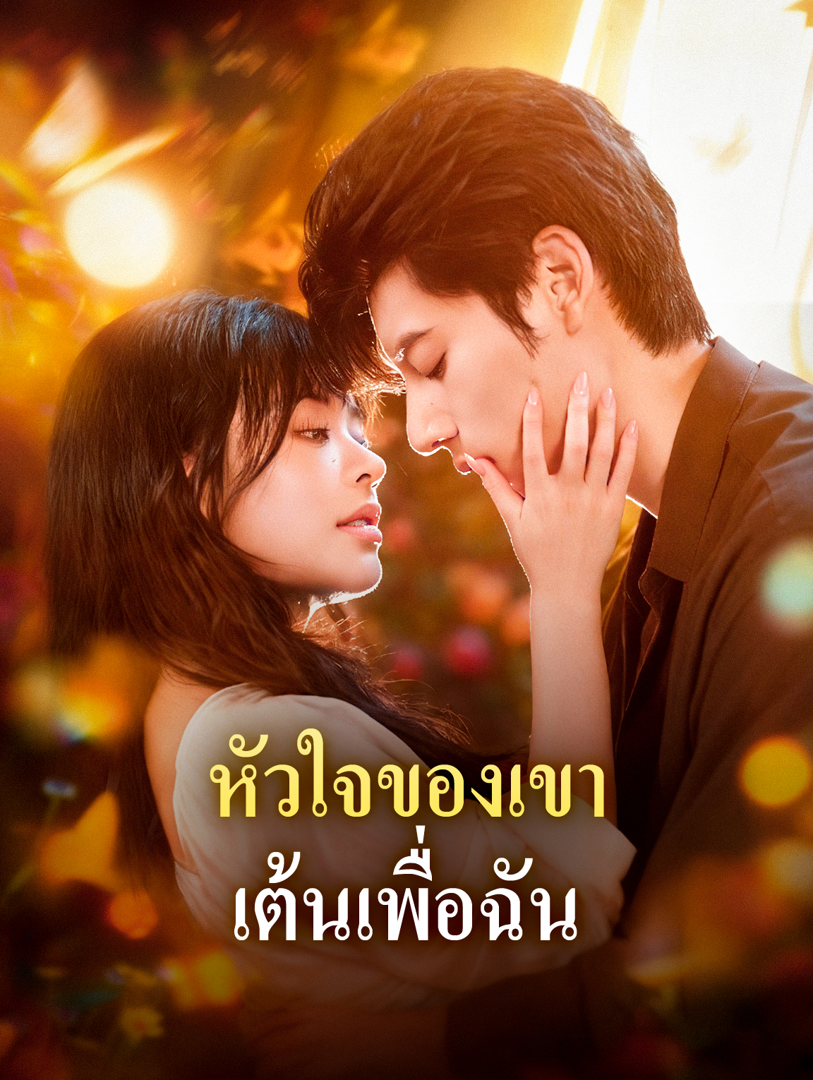 หัวใจของเขา เต้นเพื่อฉัน