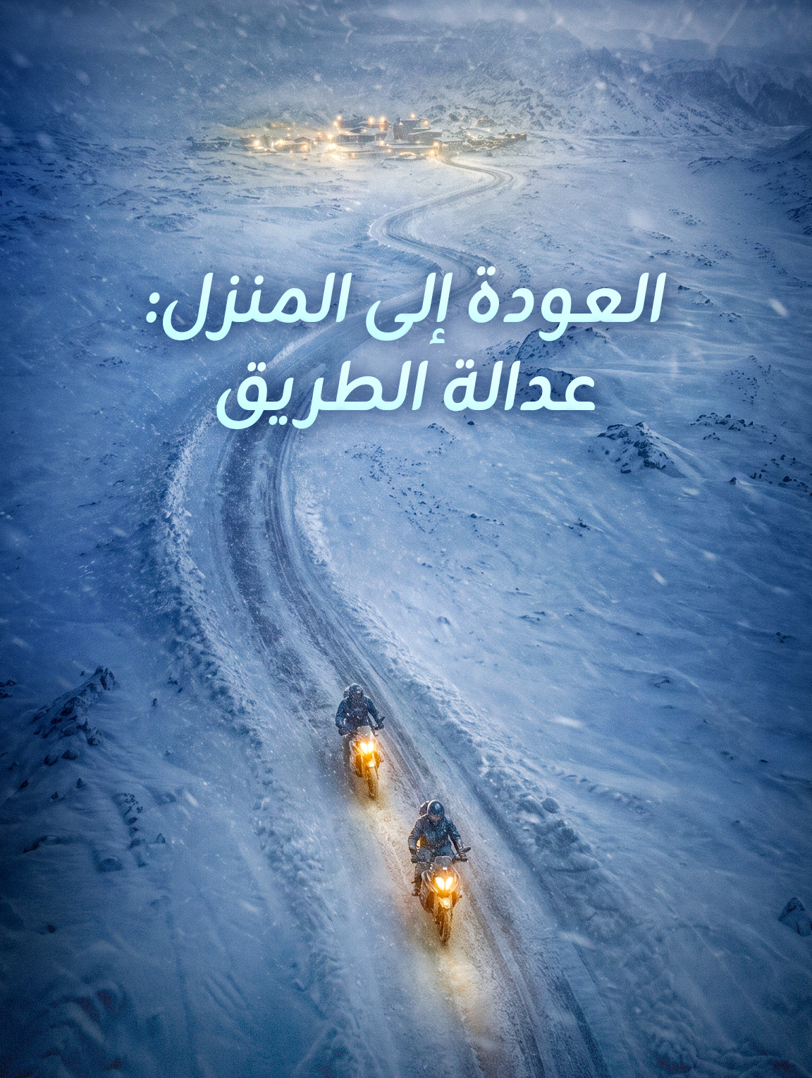 العودة إلى المنزل: عدالة الطريق