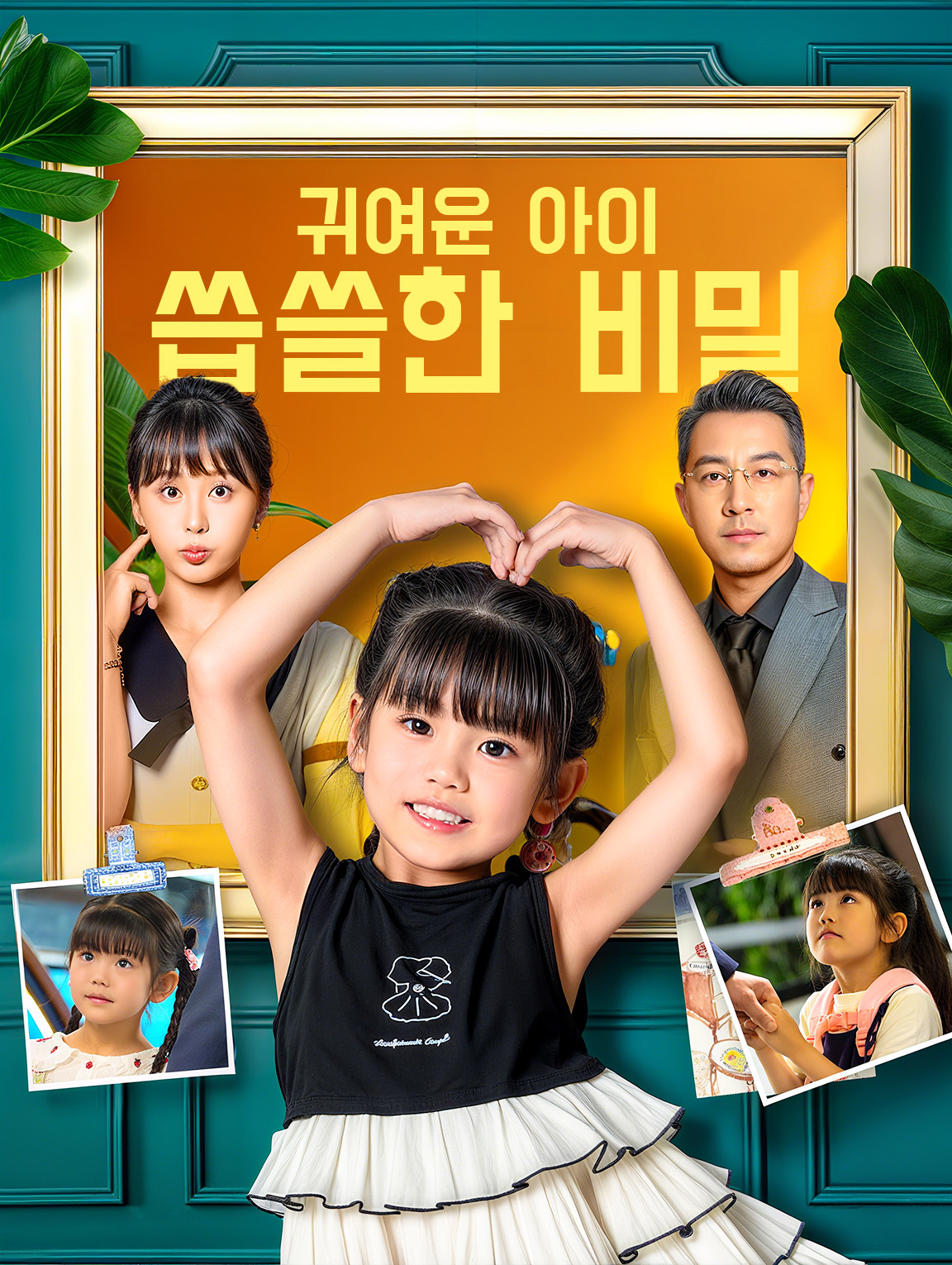 귀여운 아이, 씁쓸한 비밀