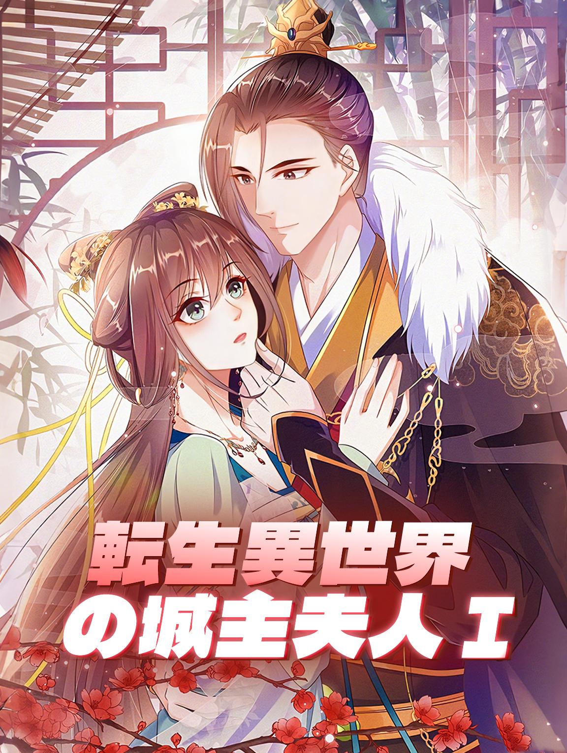 転生異世界の城主夫人 I