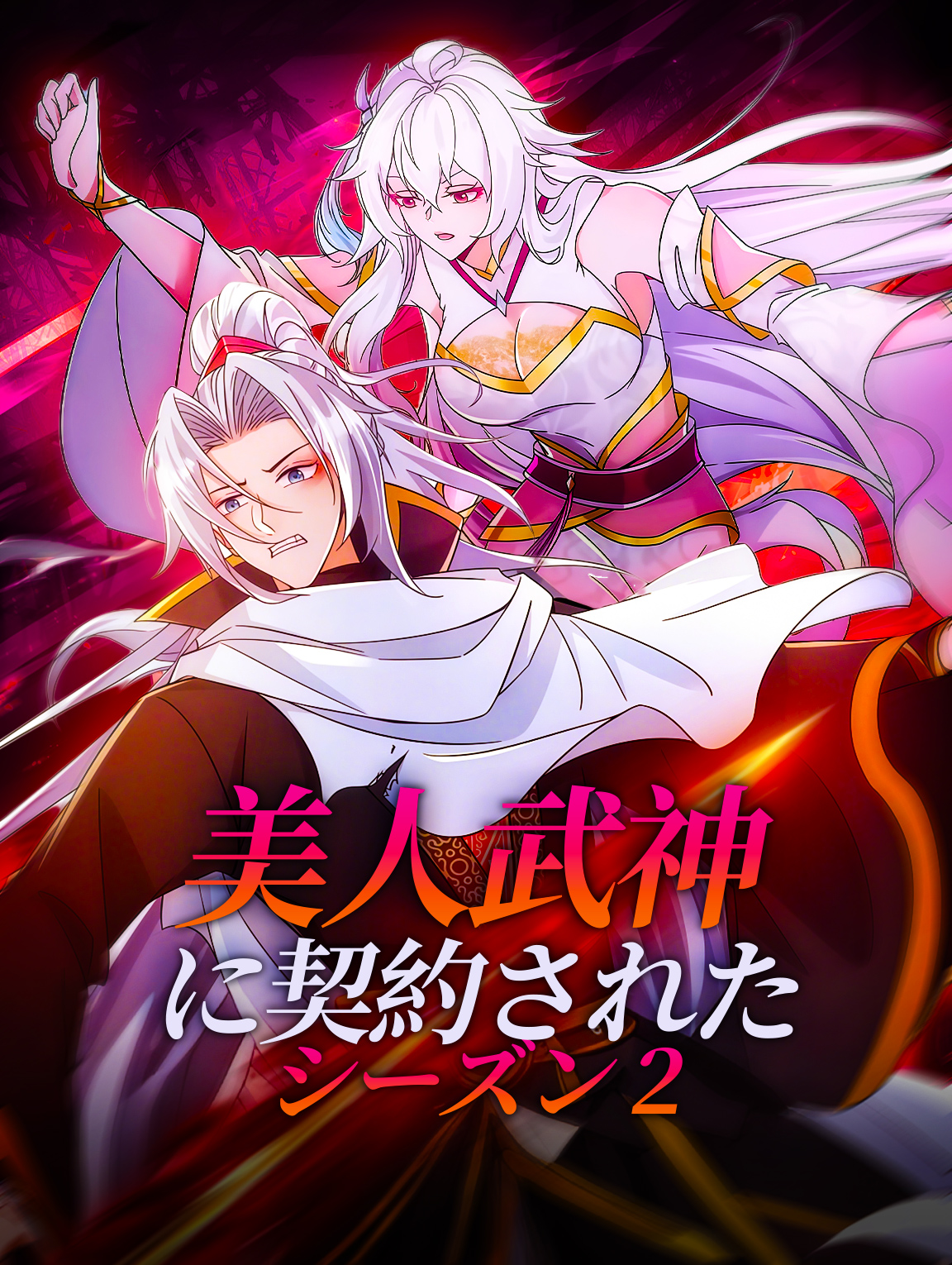 美人武神に契約された シーズン2