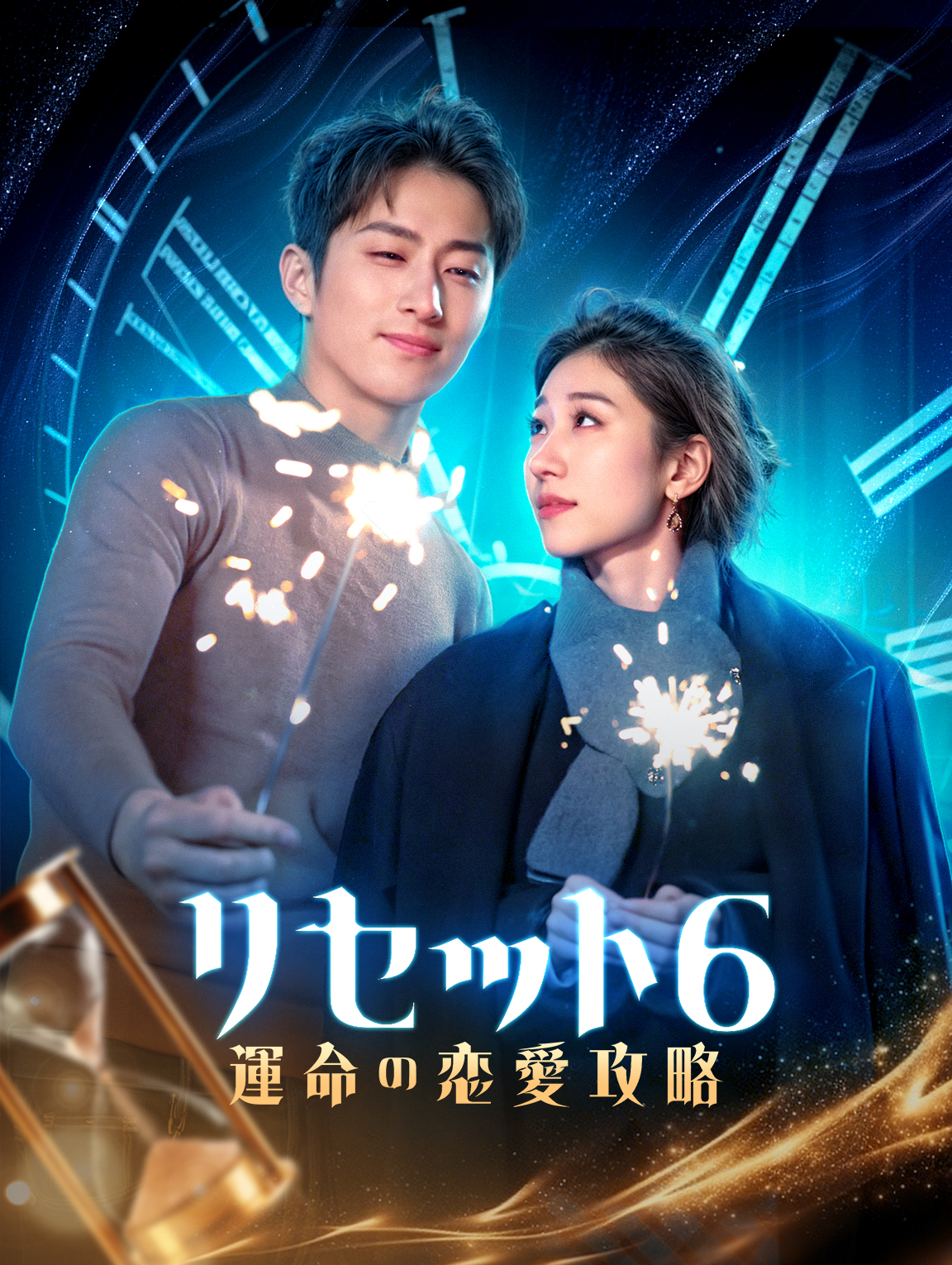 リセット6：運命の恋愛攻略