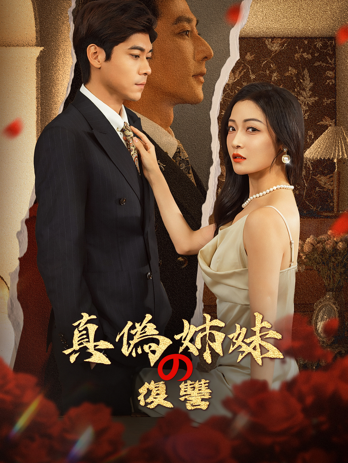 真偽姉妹の復讐