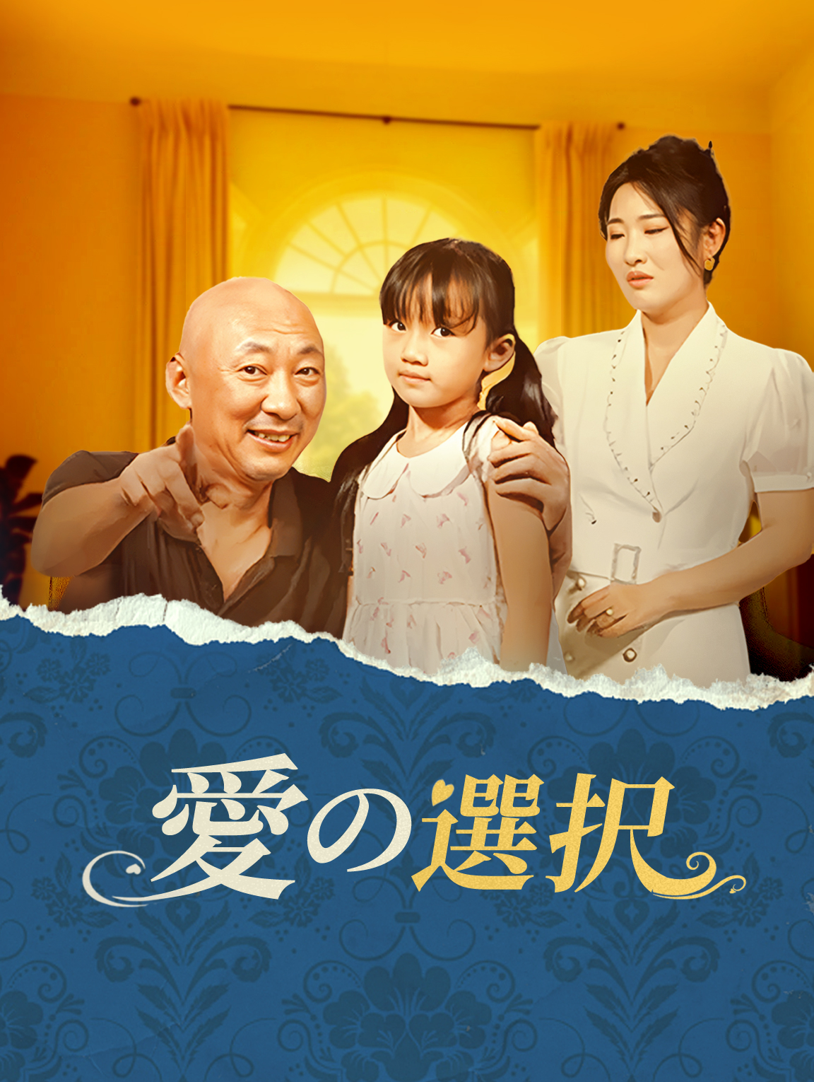 愛の選択