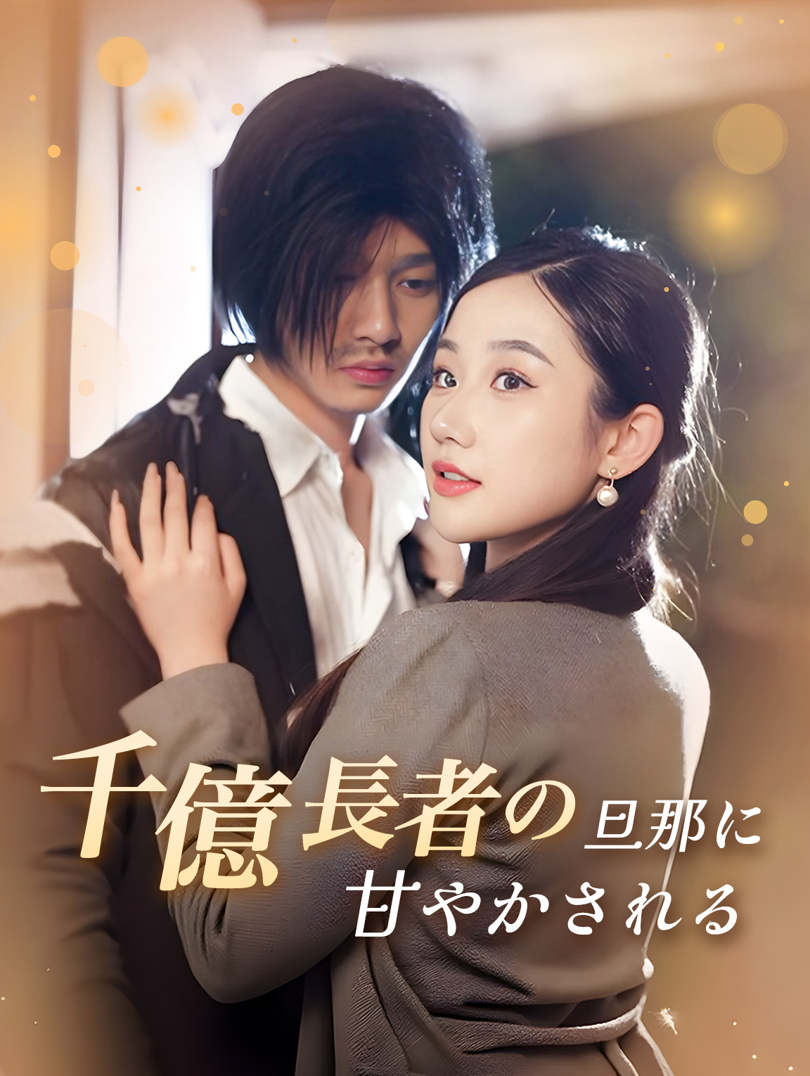 千億長者の旦那に甘やかされる