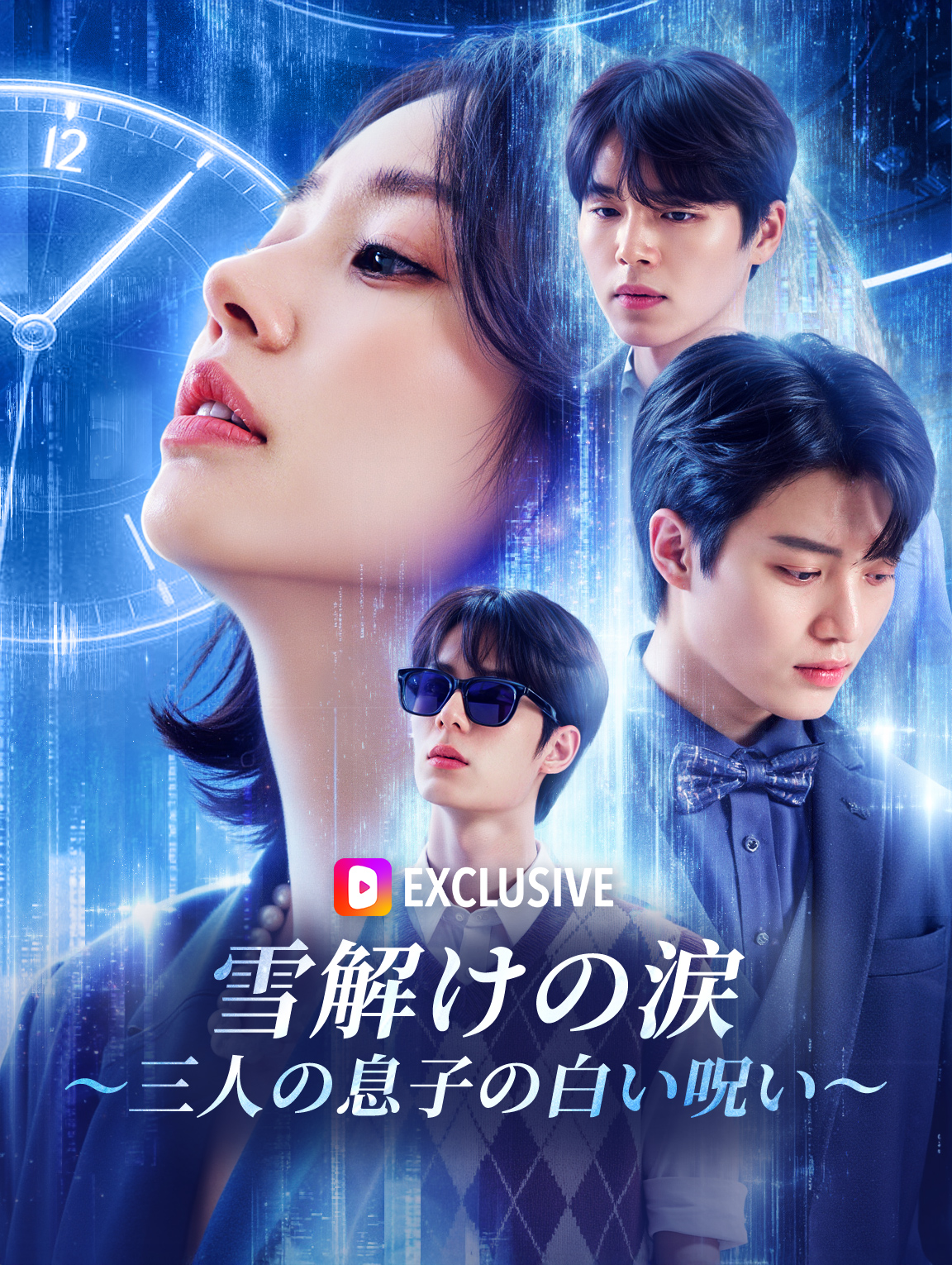 雪解けの涙～三人の息子の白い呪い～