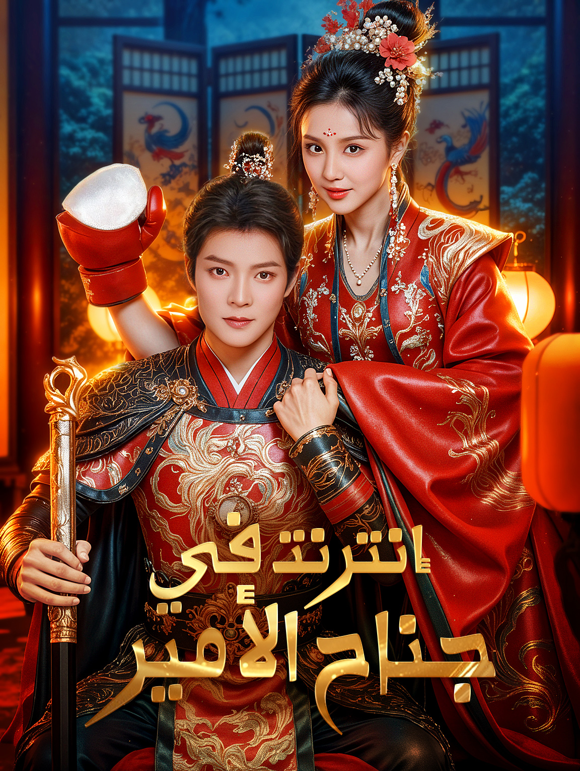 السيدة القوية تُصلِح القصر