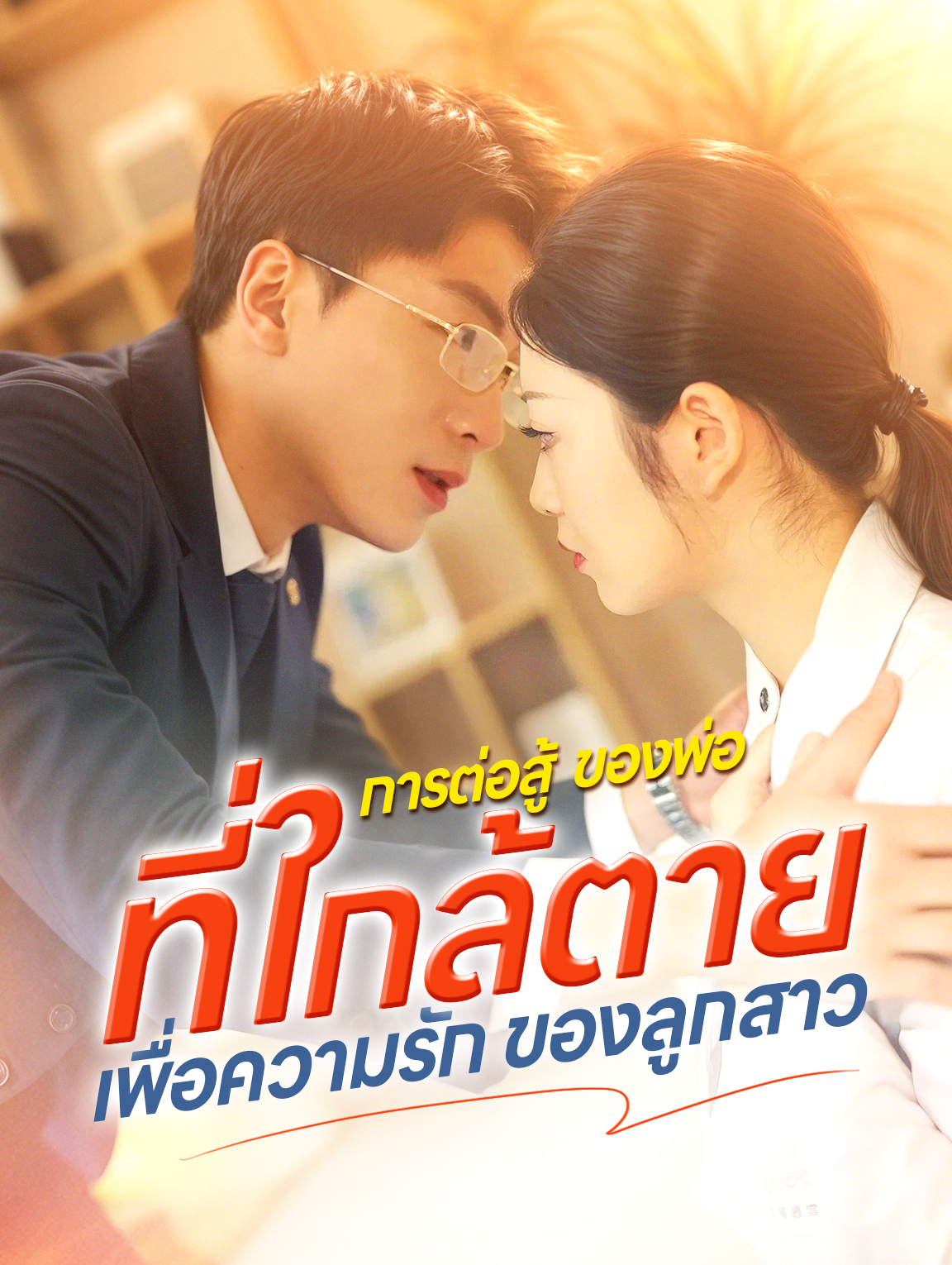 การต่อสู้ของพ่อที่ใกล้ตาย เพื่อความรักของลูกสาว