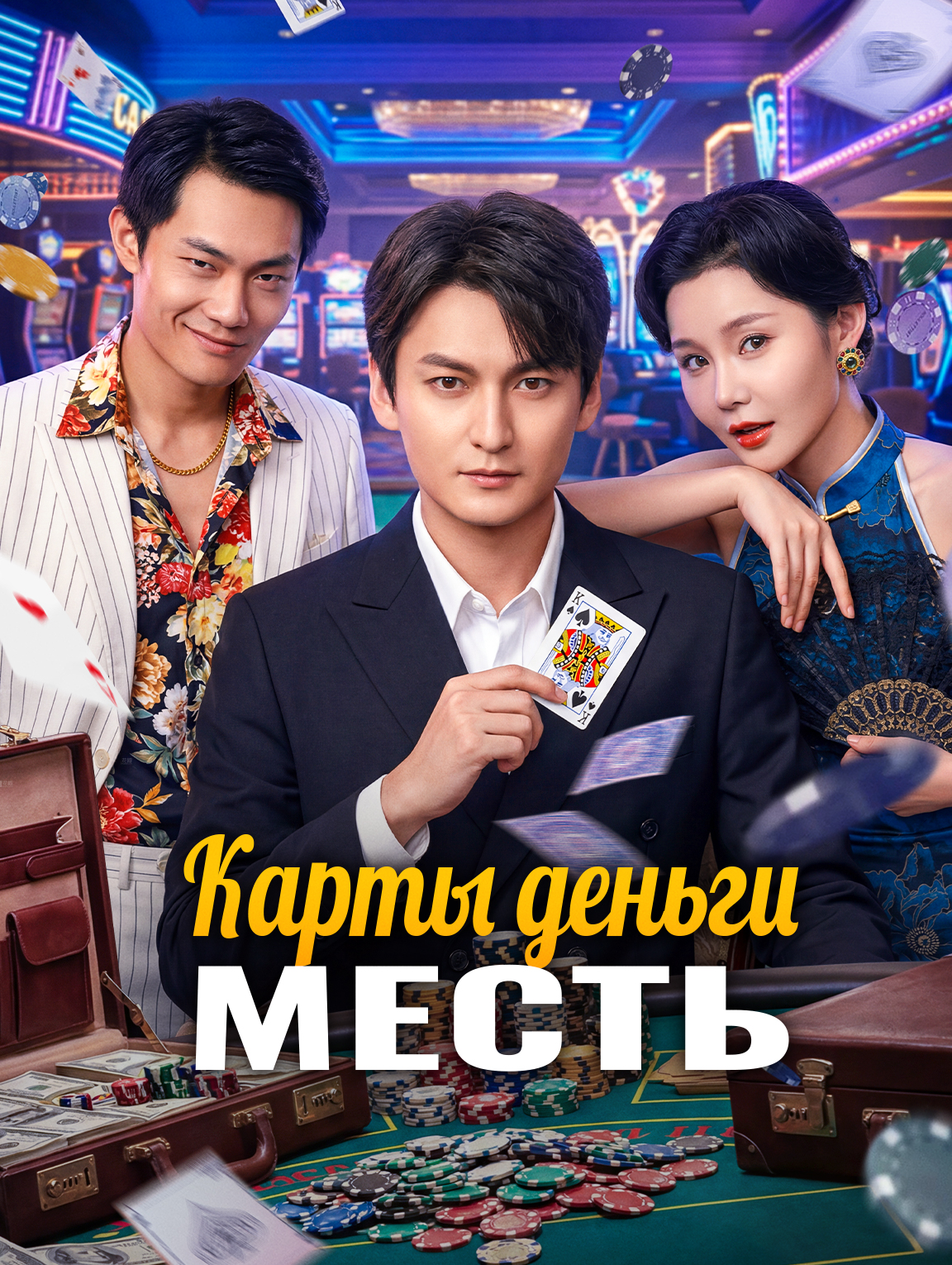 Карты, деньги, месть