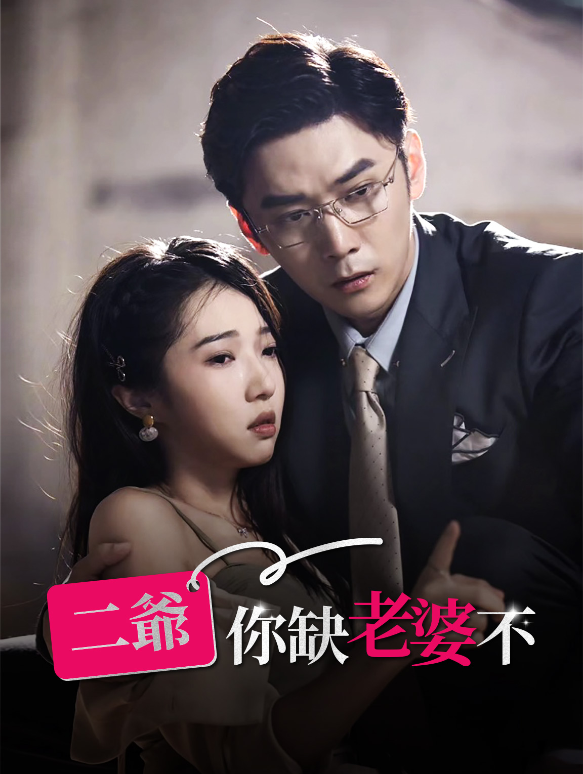 二爺，你缺老婆不