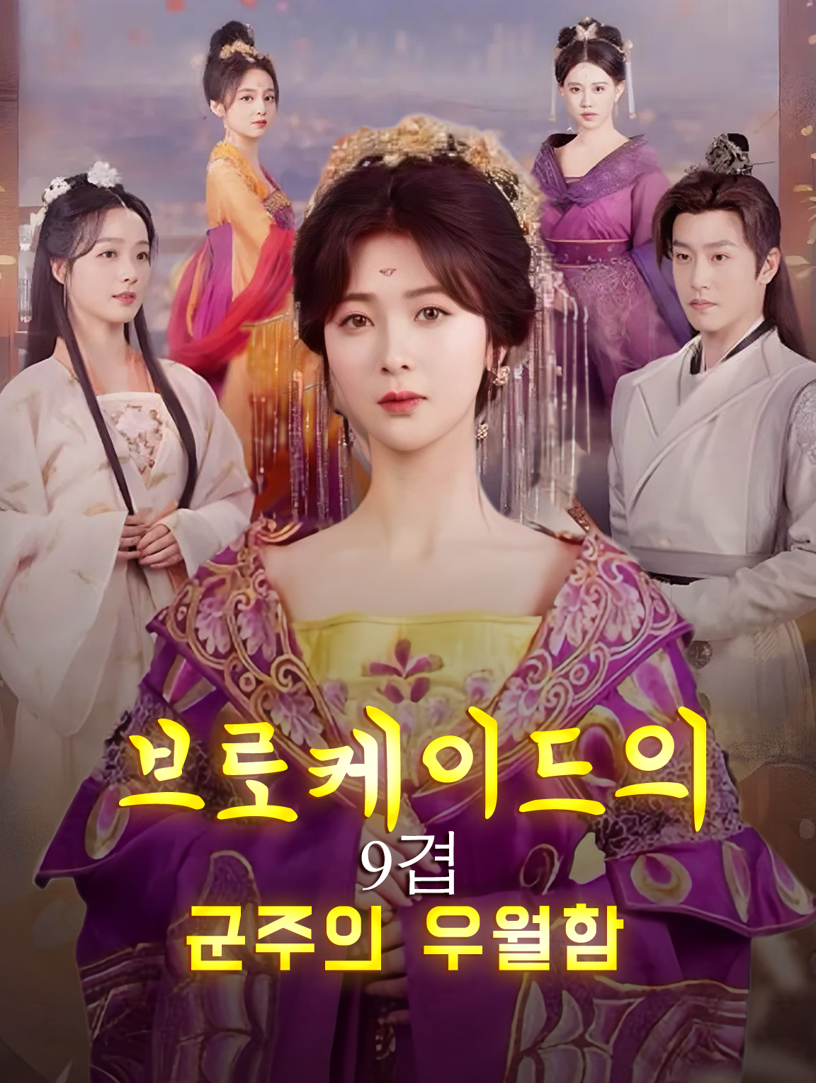 브로케이드의 9겹: 군주의 우월함