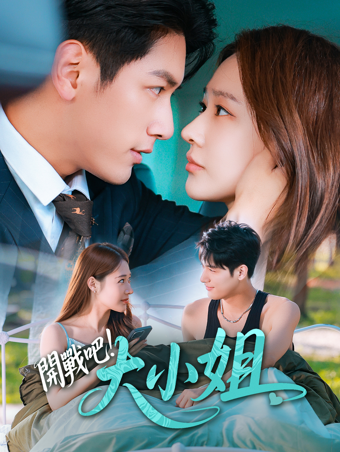 開戰吧！大小姐