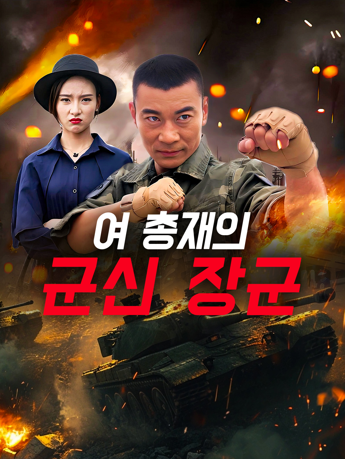 여 총재의 전신 장군