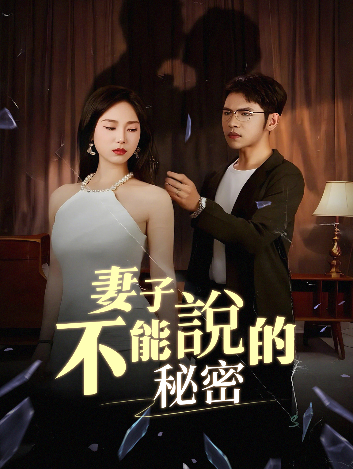 妻子不能說的秘密