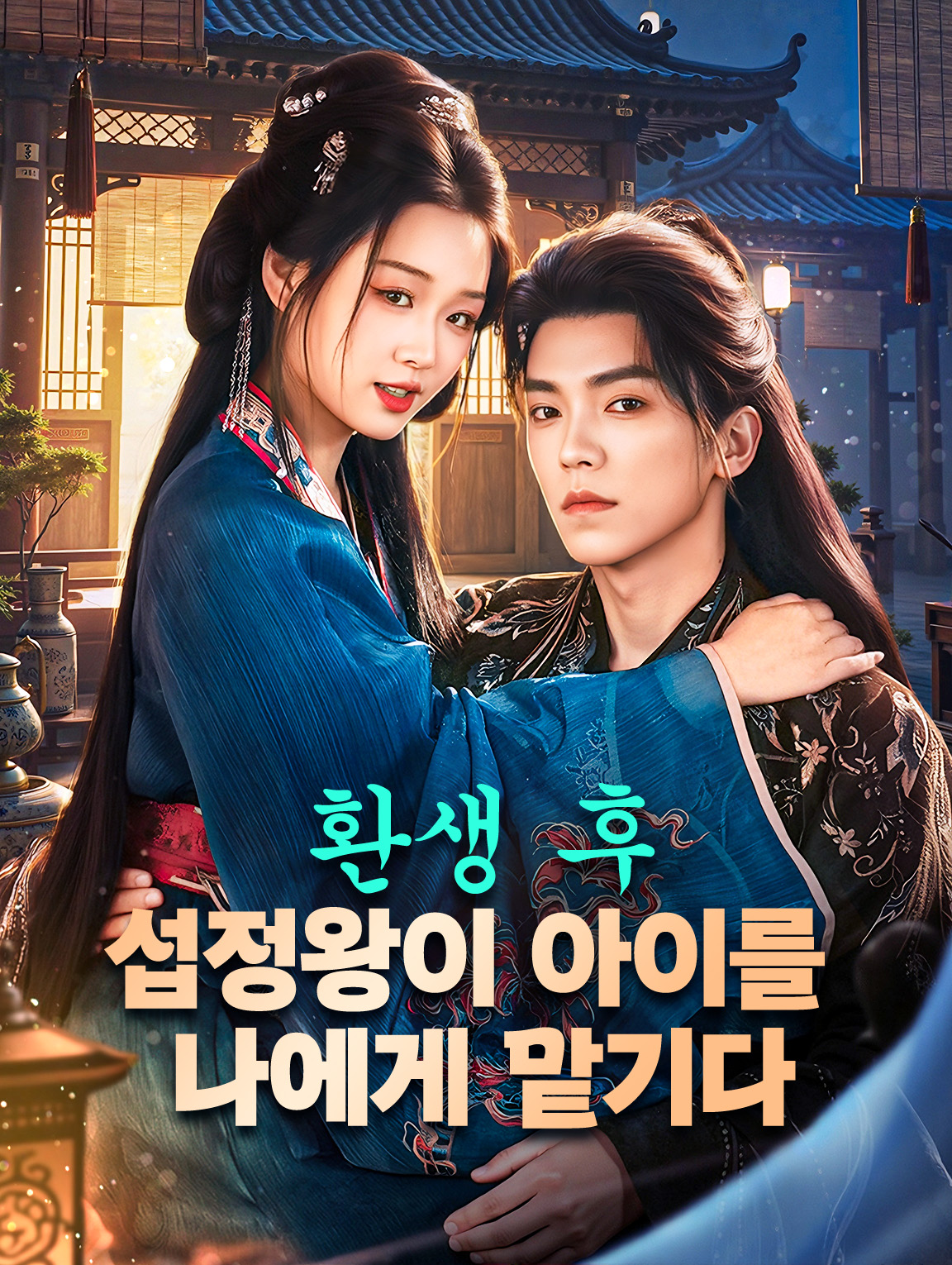 환생 후, 섭정왕이 아이를 나에게 맡기다