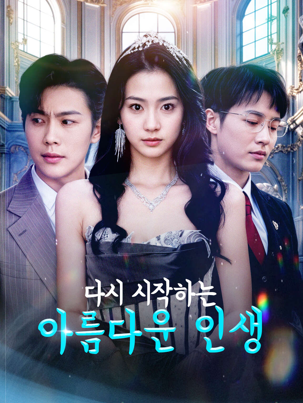 다시 시작하는 아름다운 인생