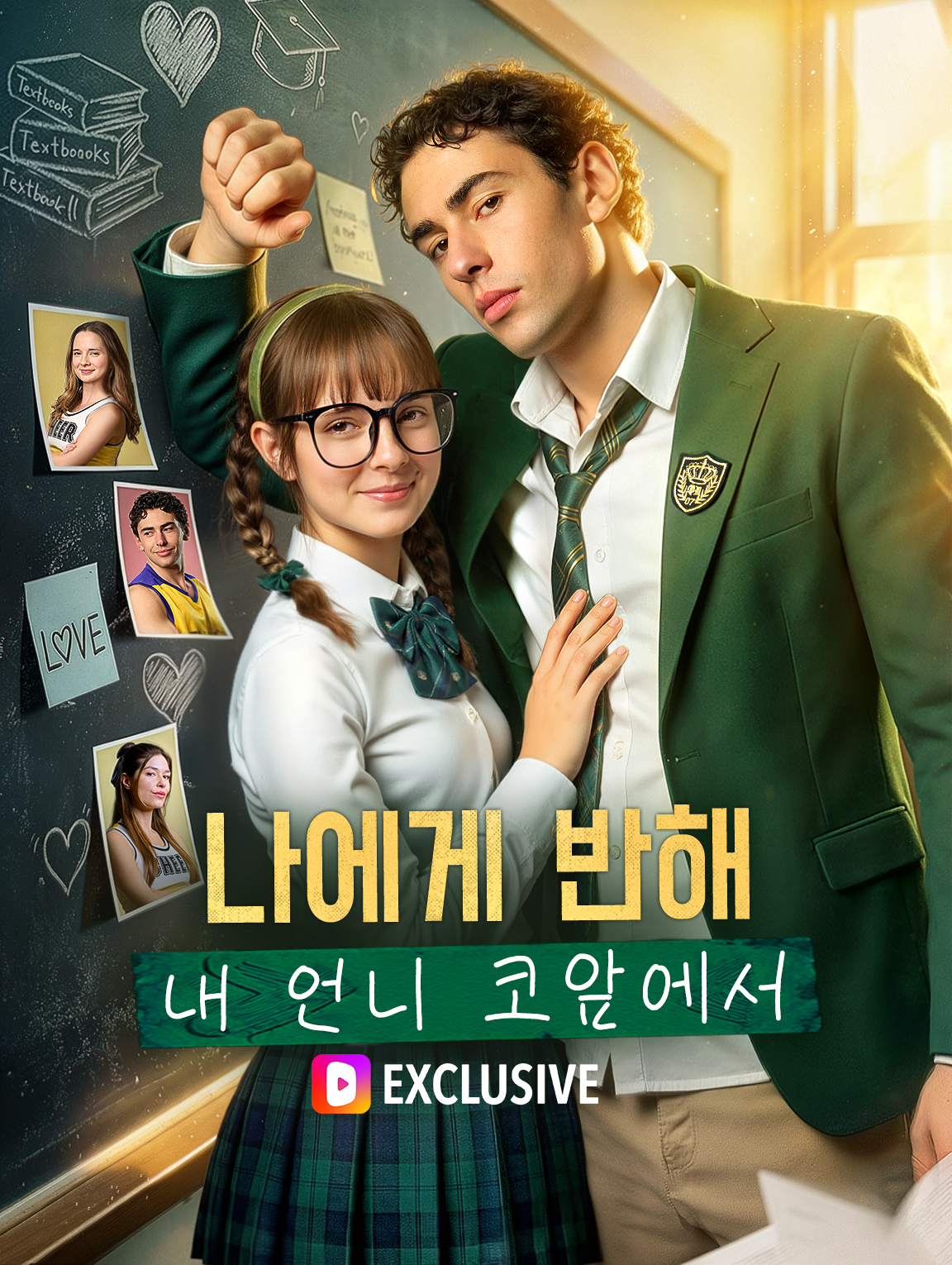 나에게 반해——내 동생 코앞에서(더빙)