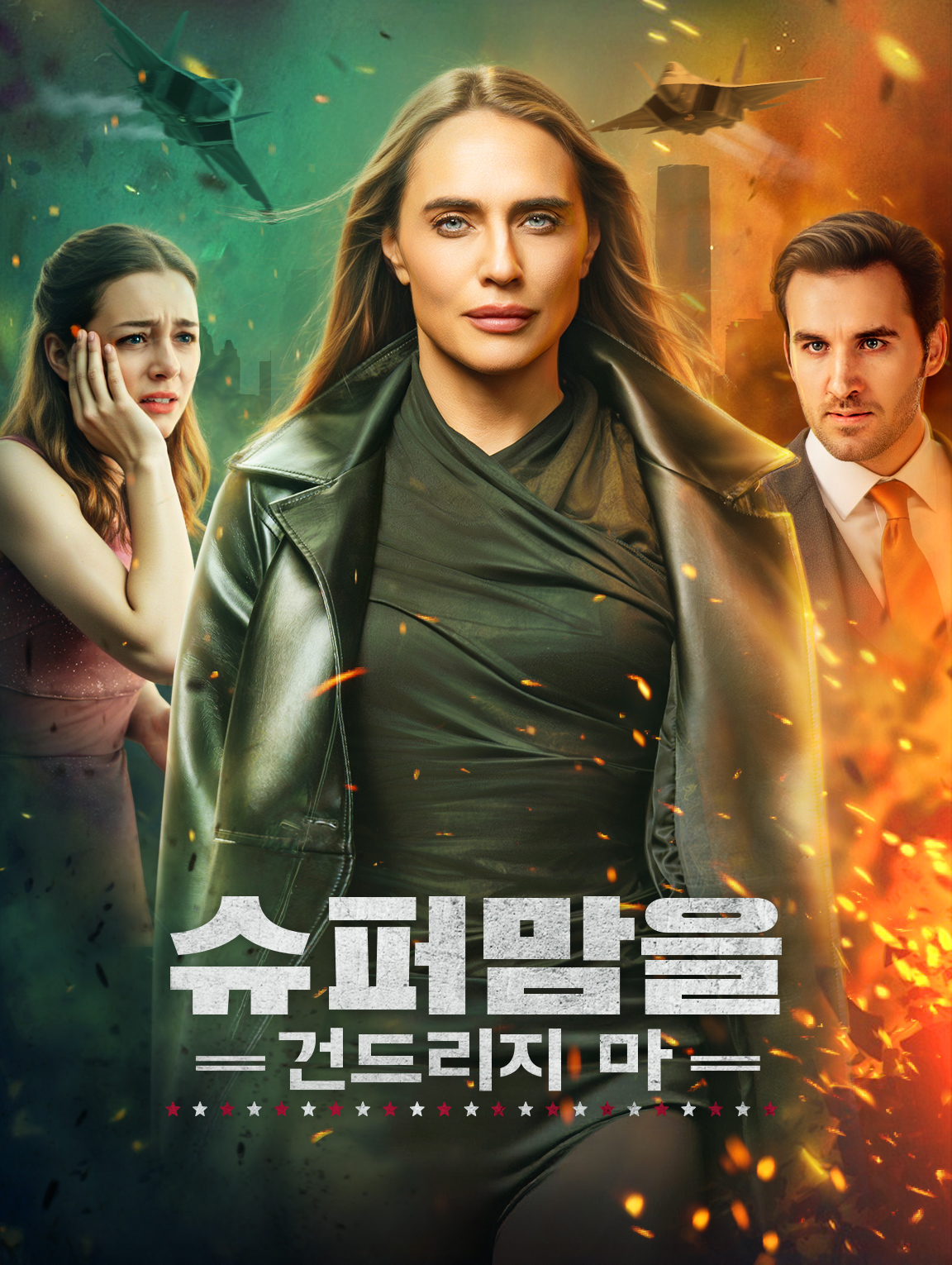 슈퍼맘을 건드리지 마