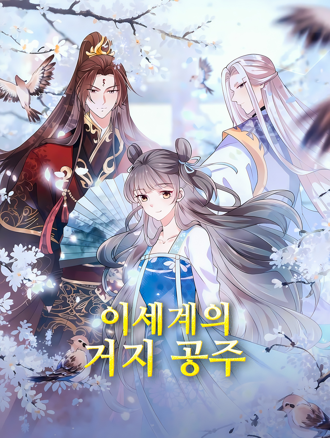 이세계의 거지 공주