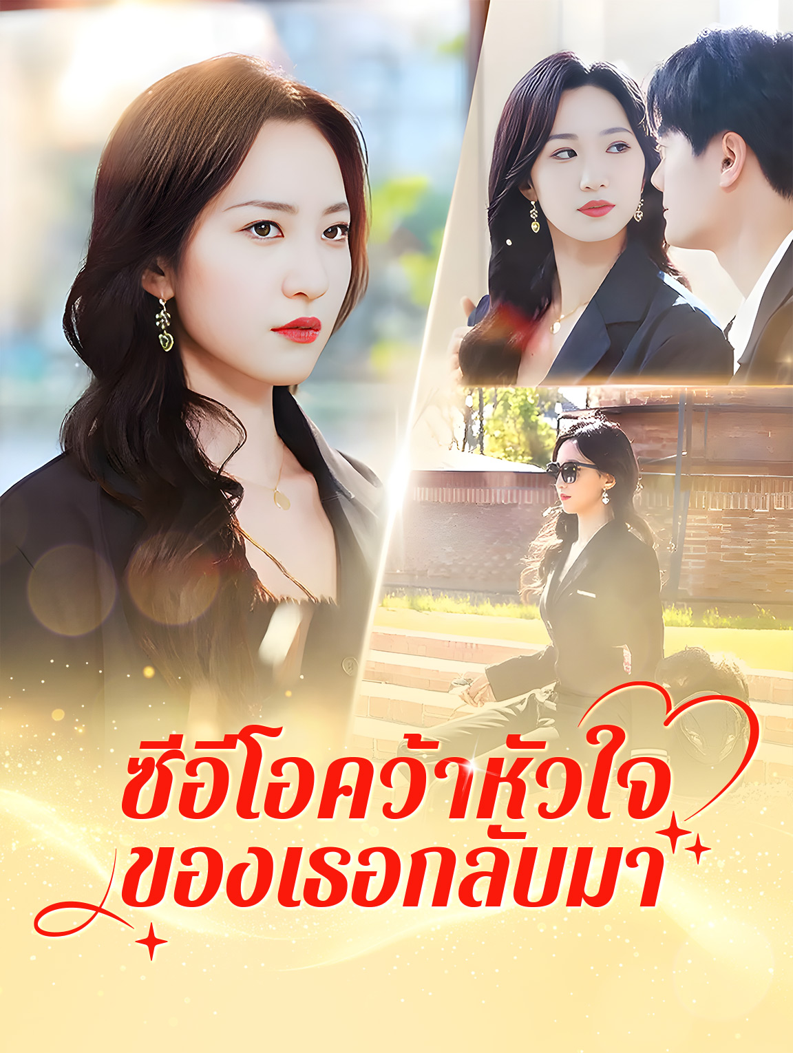 ซีอีโอคว้าหัวใจ ของเธอกลับมา