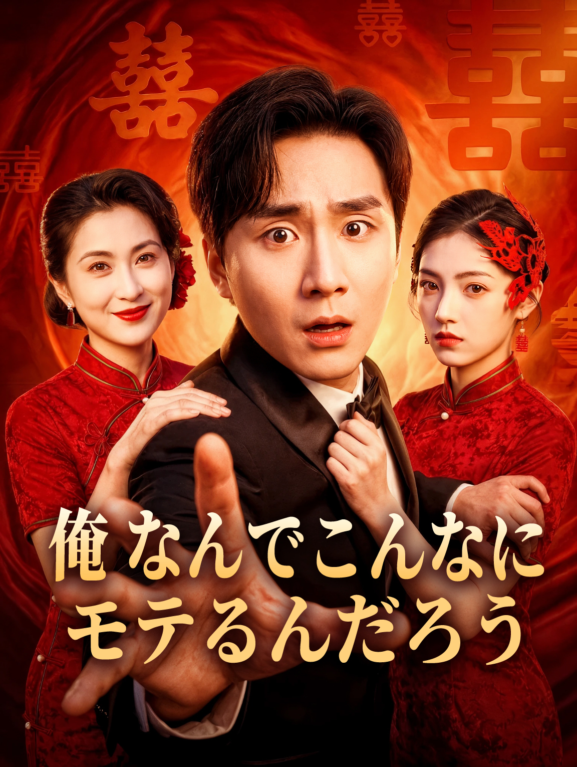 俺、なんでこんなにモテるんだろう