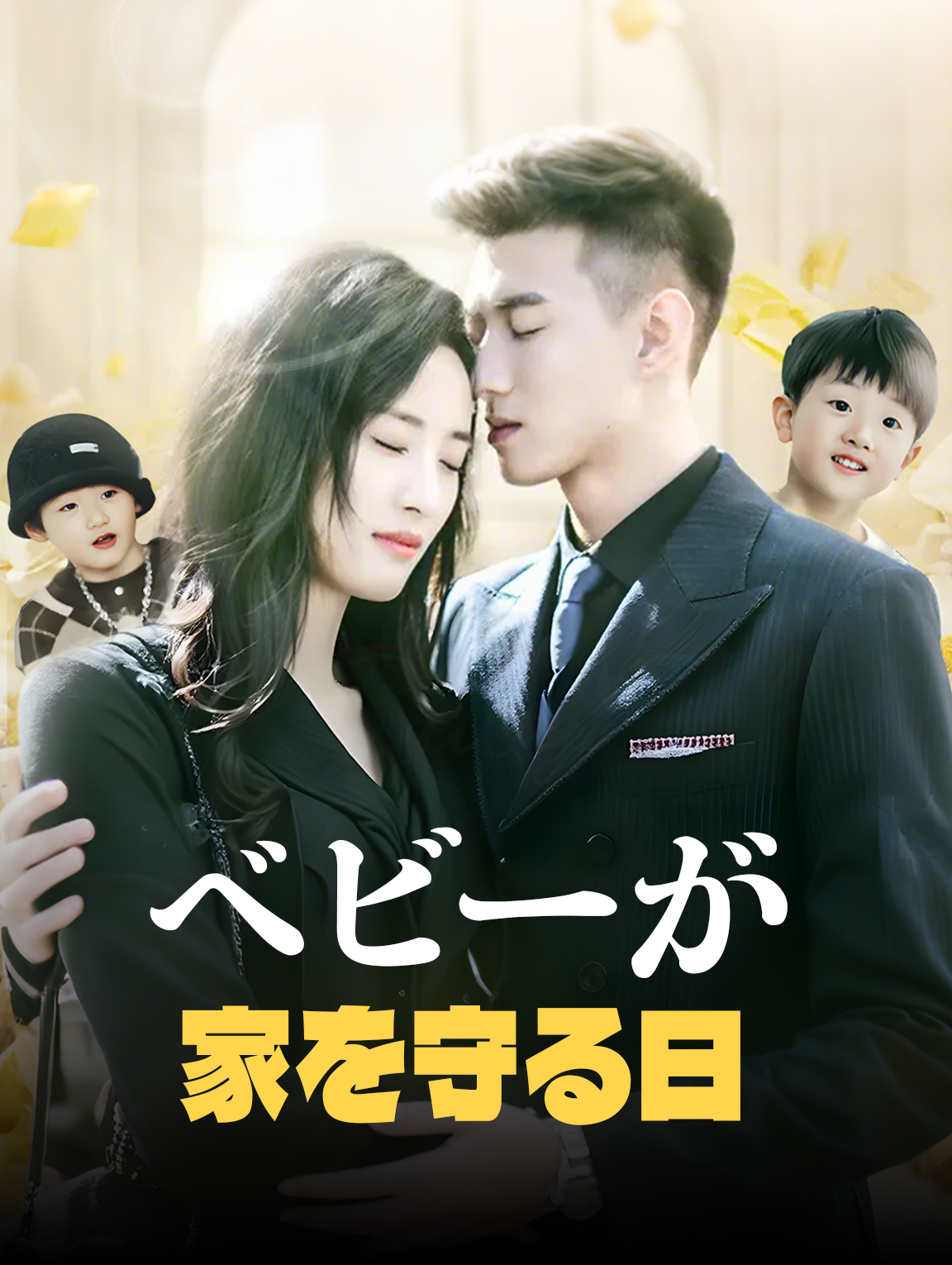 ベビーが家を守る日