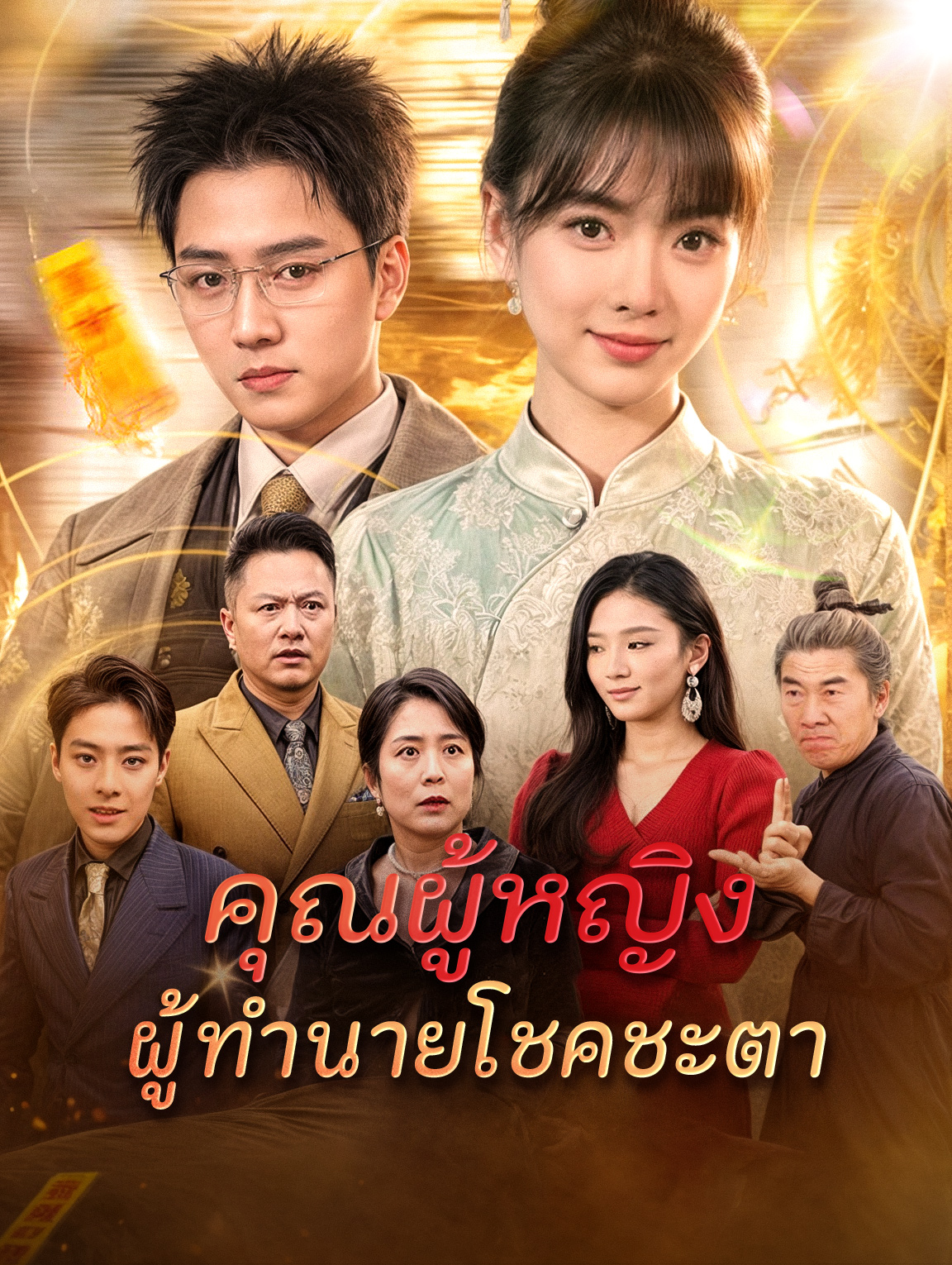 คุณผู้หญิงผู้ทำนายโชคชะตา