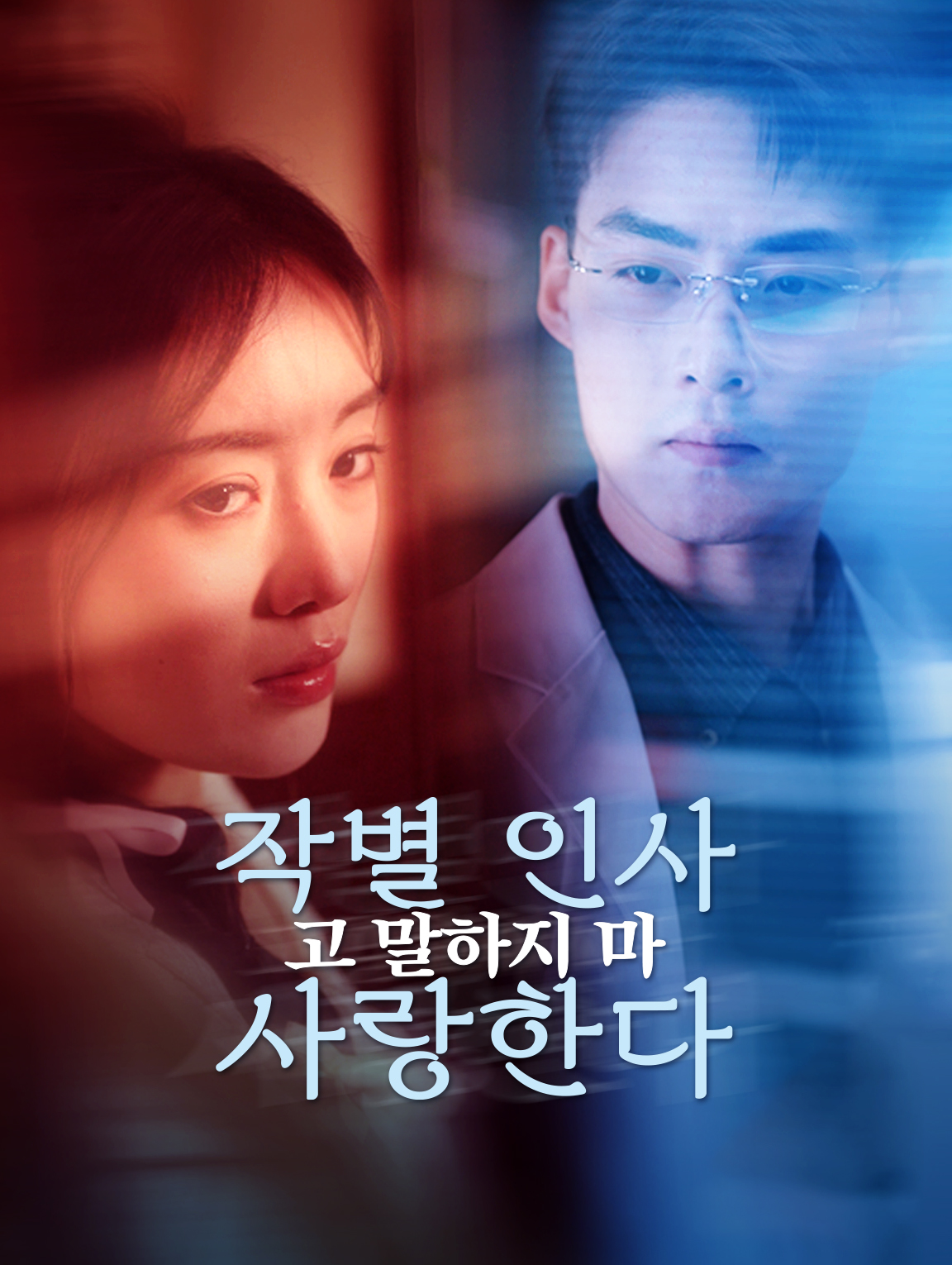 작별 인사, 사랑한다고 말하지 마