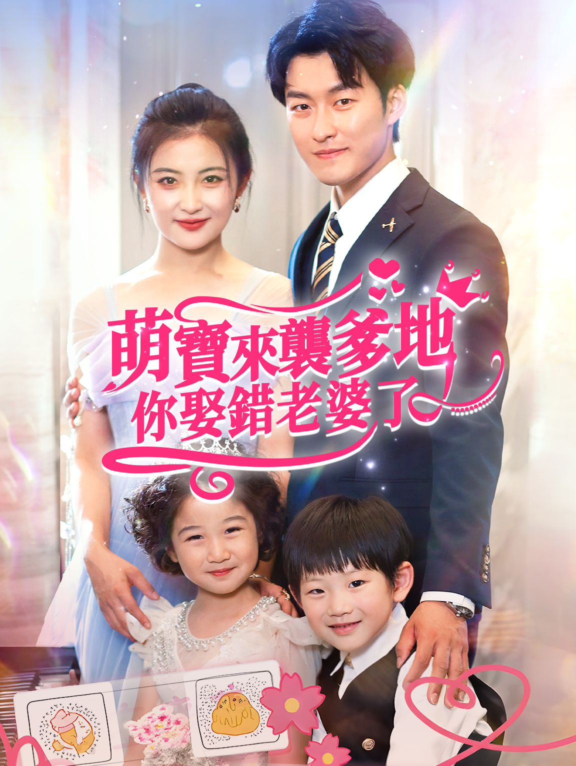 萌寶來襲爹地你娶錯老婆了