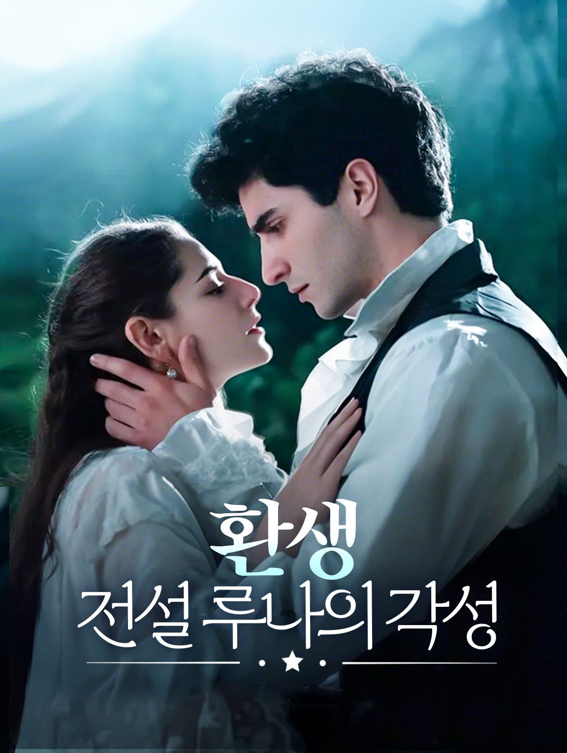 환생:전설 루나의 각성