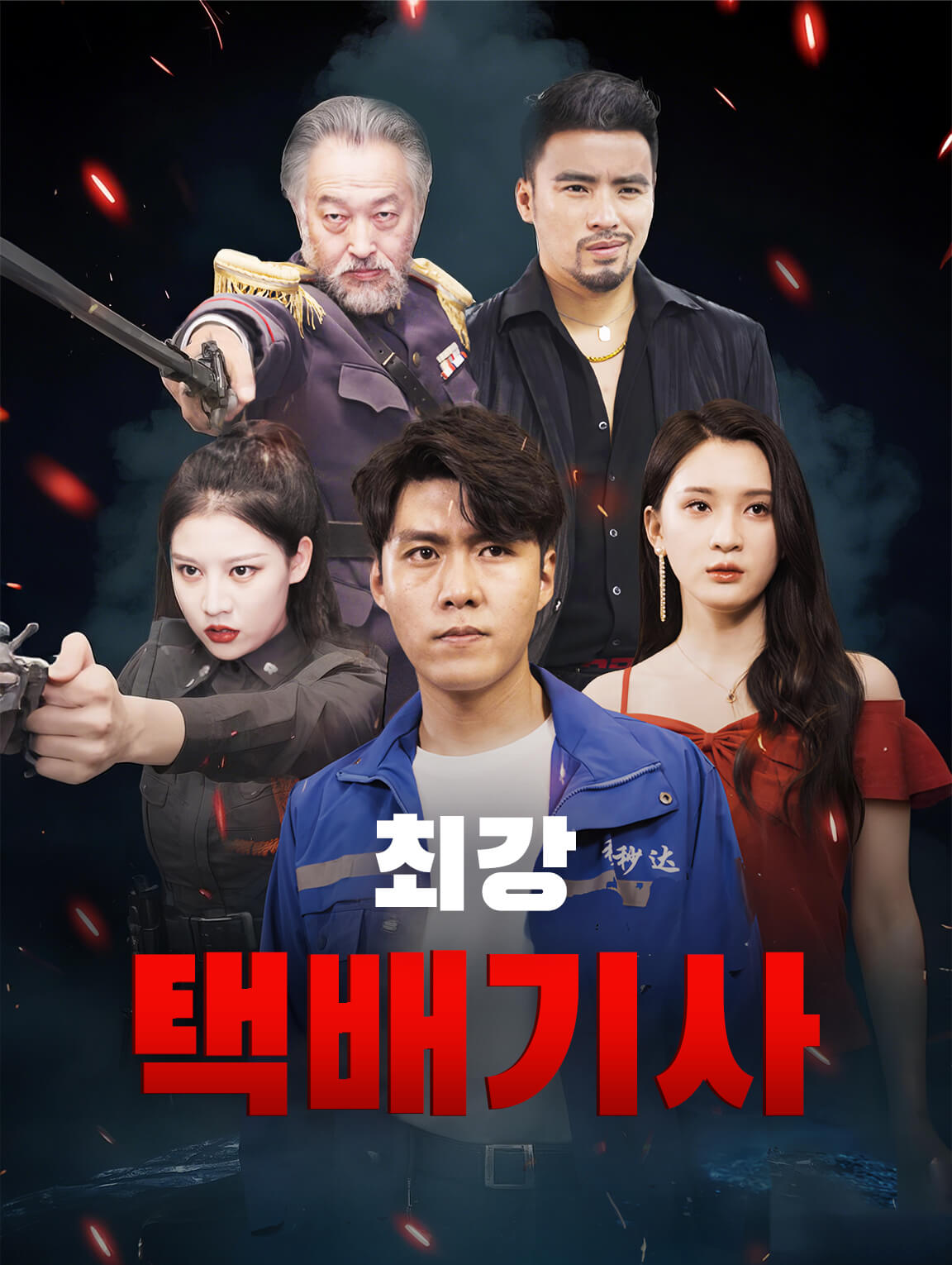 최강 택배기사