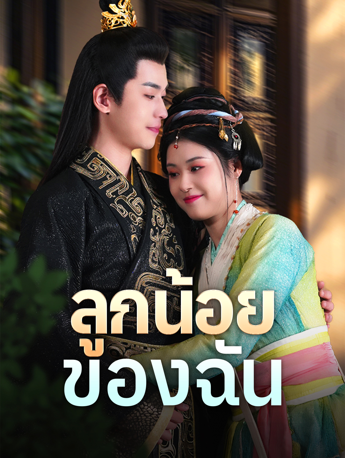 ลูกน้อยของฉัน