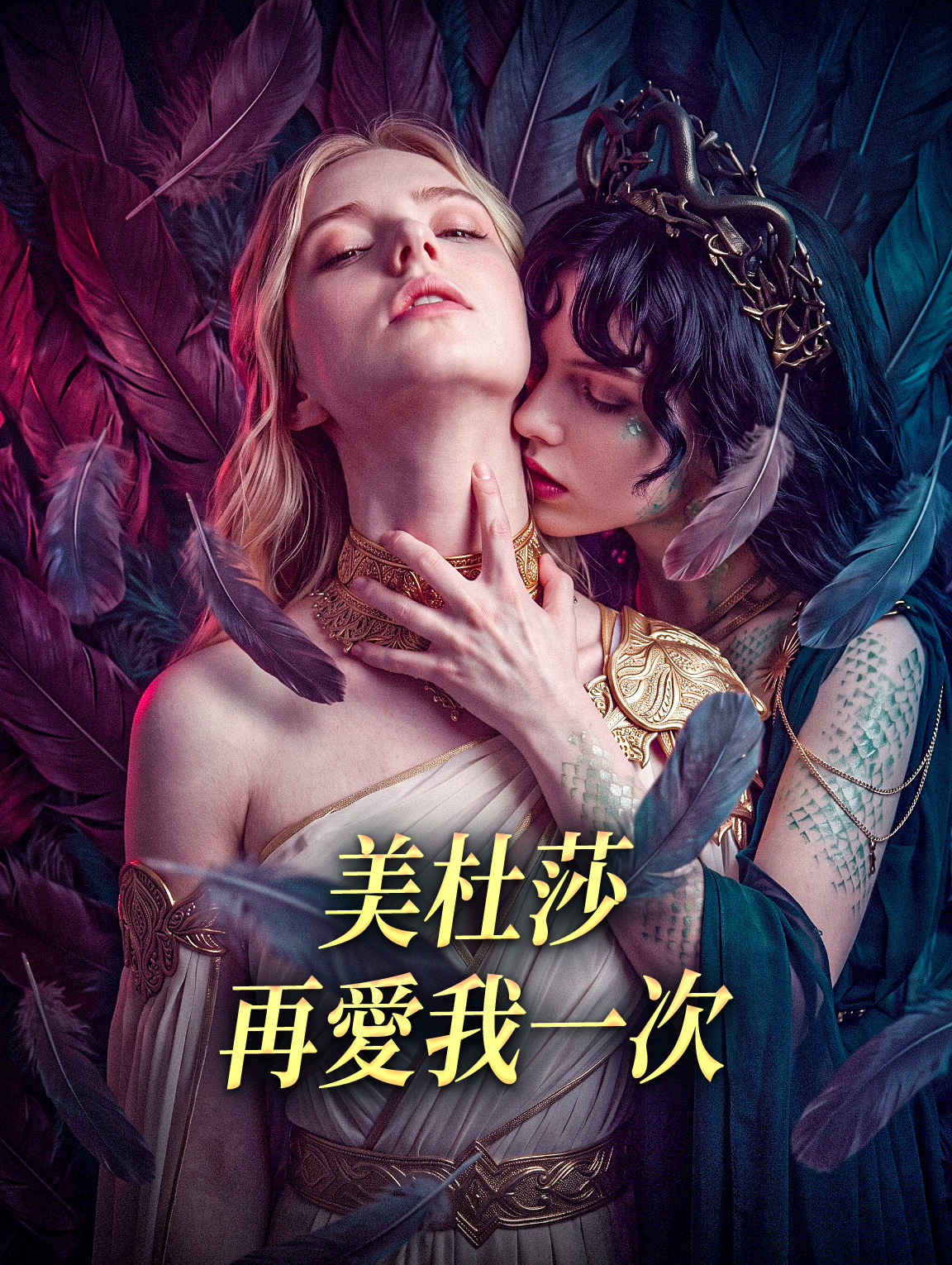美杜莎，再愛我一次