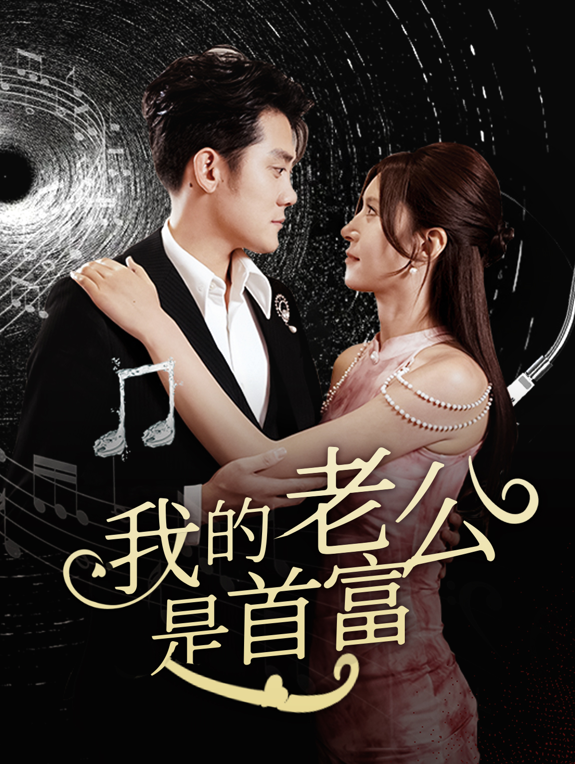 我的老公是首富
