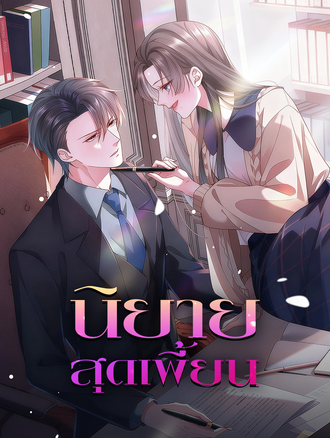 นิยายสุดเพี้ยน