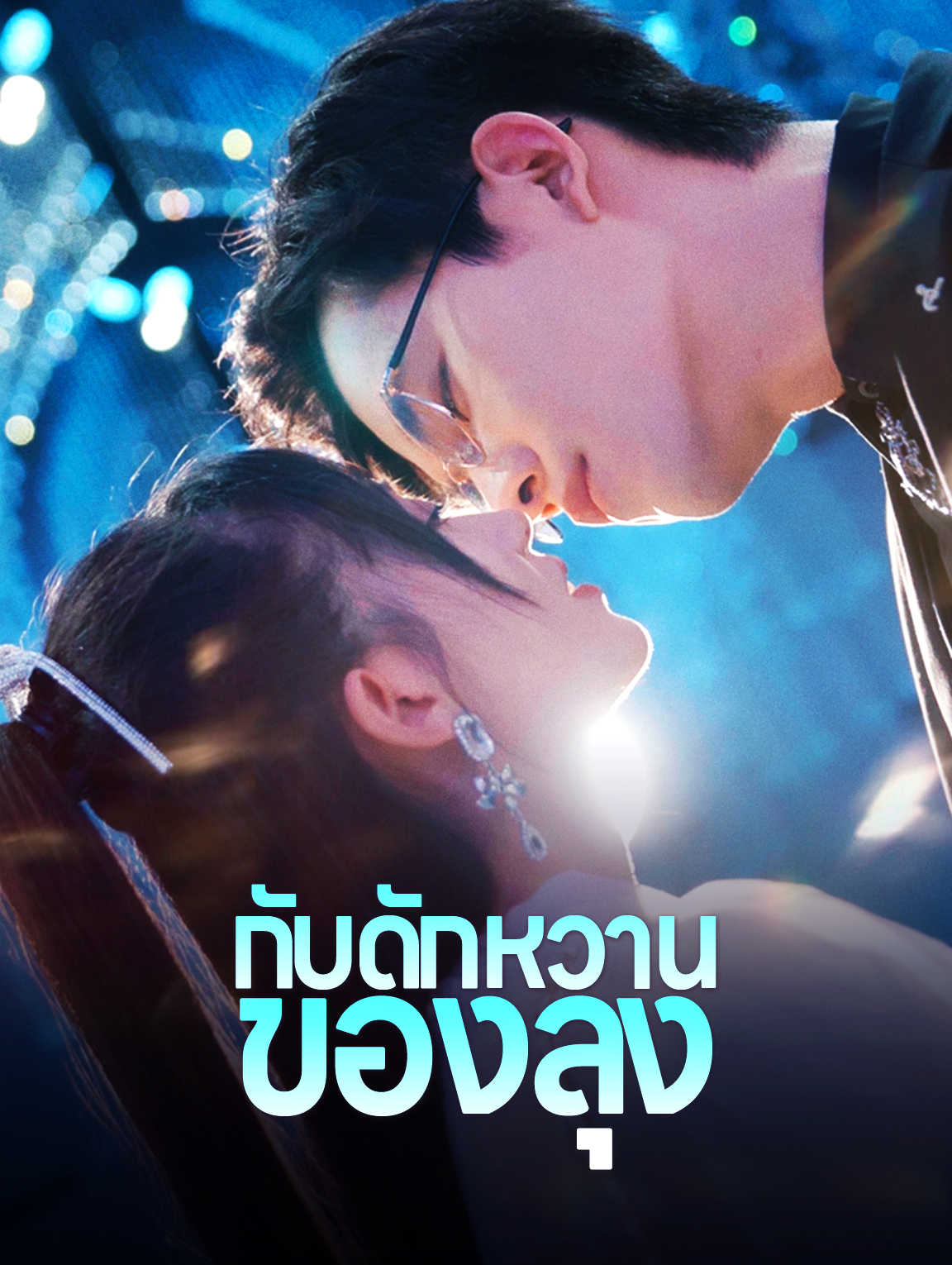 กับดักหวานของลุง(พากย์เสียง)